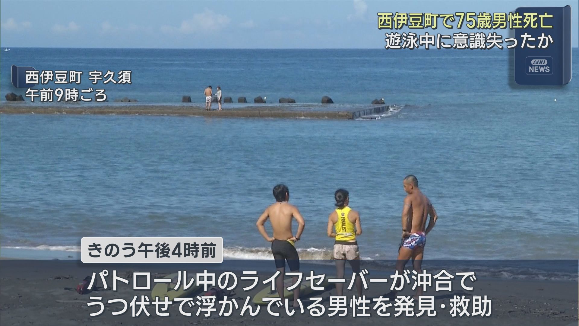 静岡・西伊豆町の海水浴場で東京の男性が意識不明で見つかる　搬送先の病院で死亡