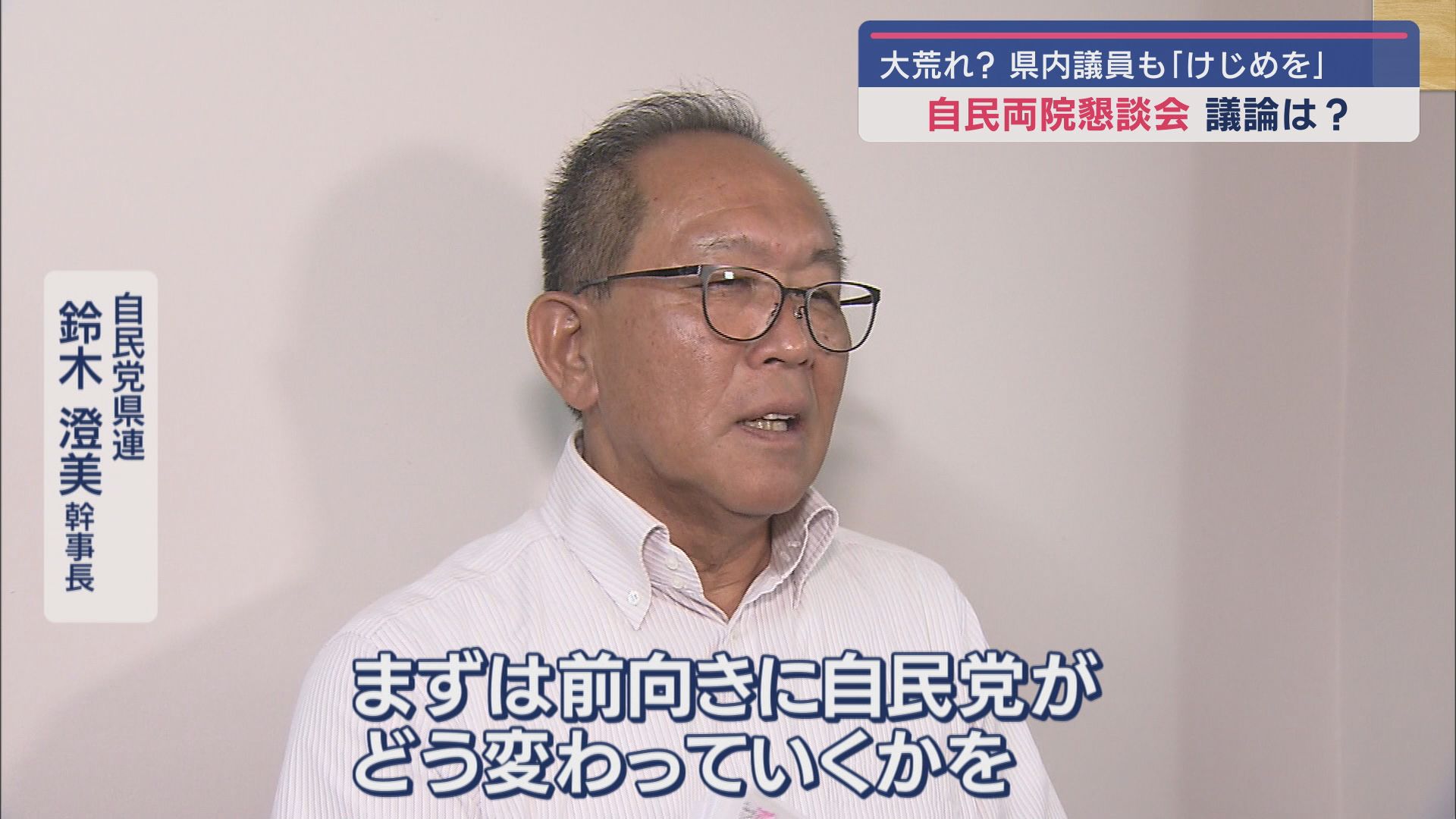 自民党静岡県連 鈴木澄美幹事長