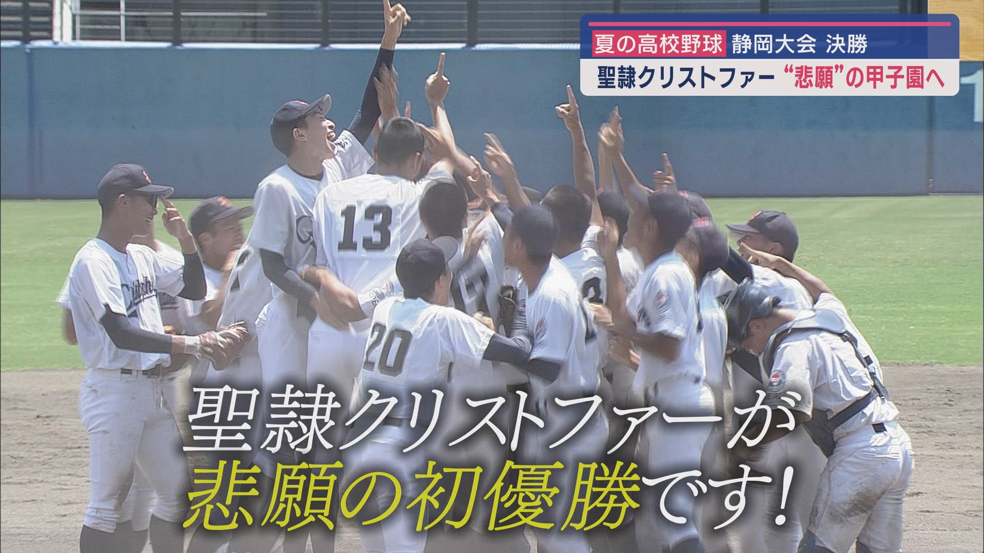 聖隷クリストファーが悲願の初優勝