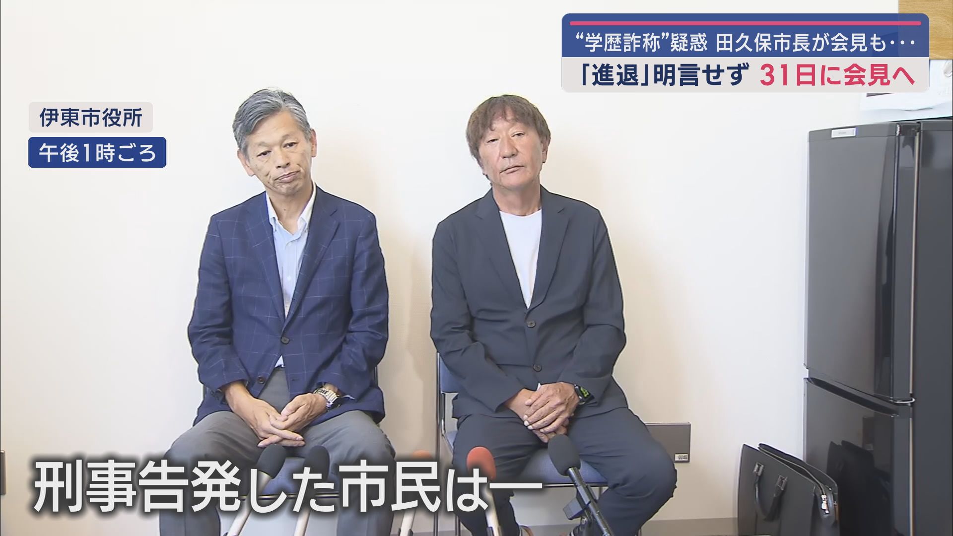 31日の会見で言及するとし進退については明言せず 学歴詐称疑惑がある静岡・伊東市の田久保真紀市長