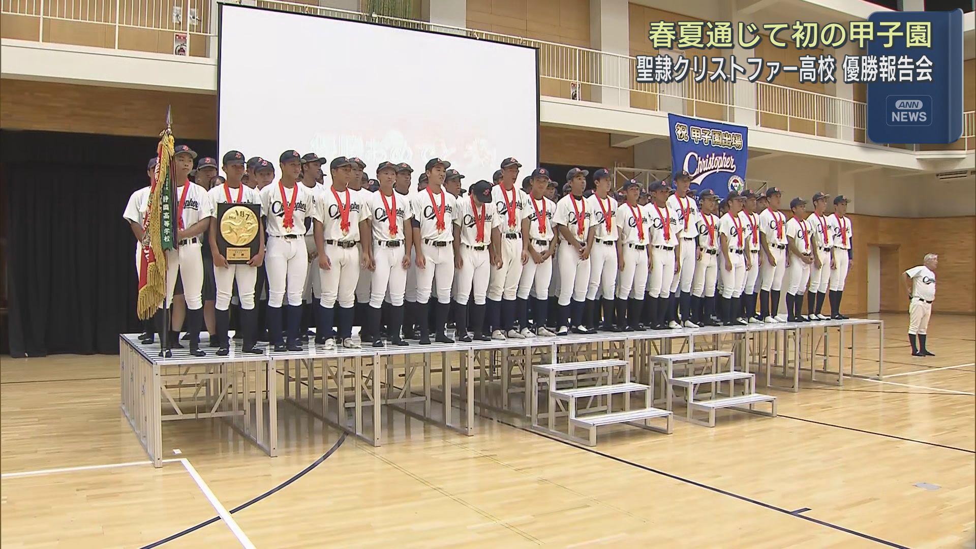 高校野球静岡大会で初優勝 聖隷クリストファー高校で優勝報告会が行われる