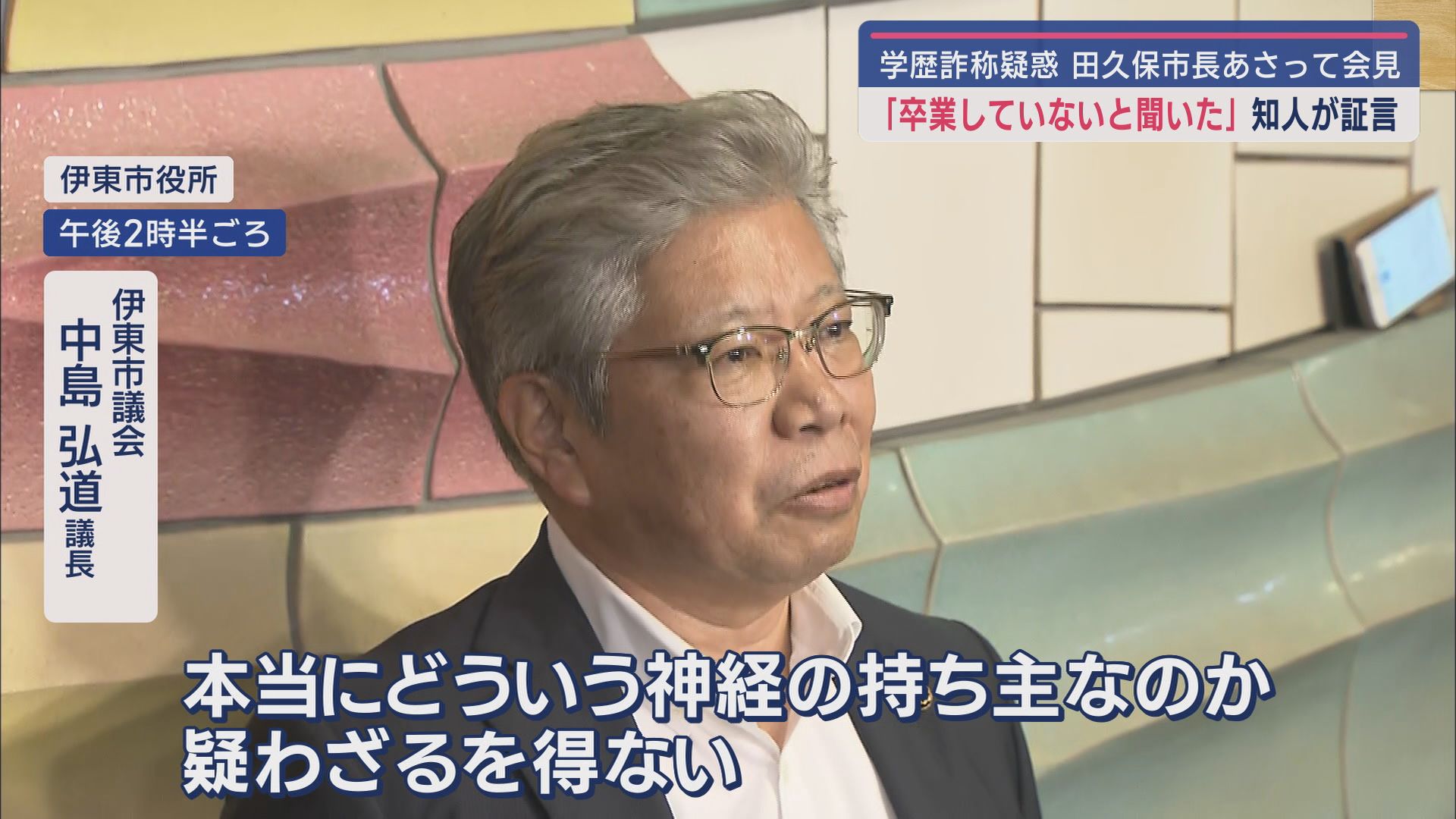 伊東市議会 中島弘道議長