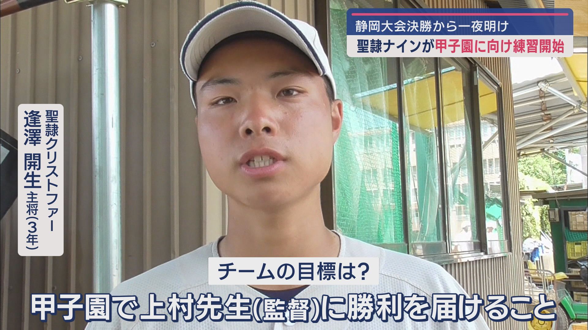 聖隷クリストファー 逢澤開生主将