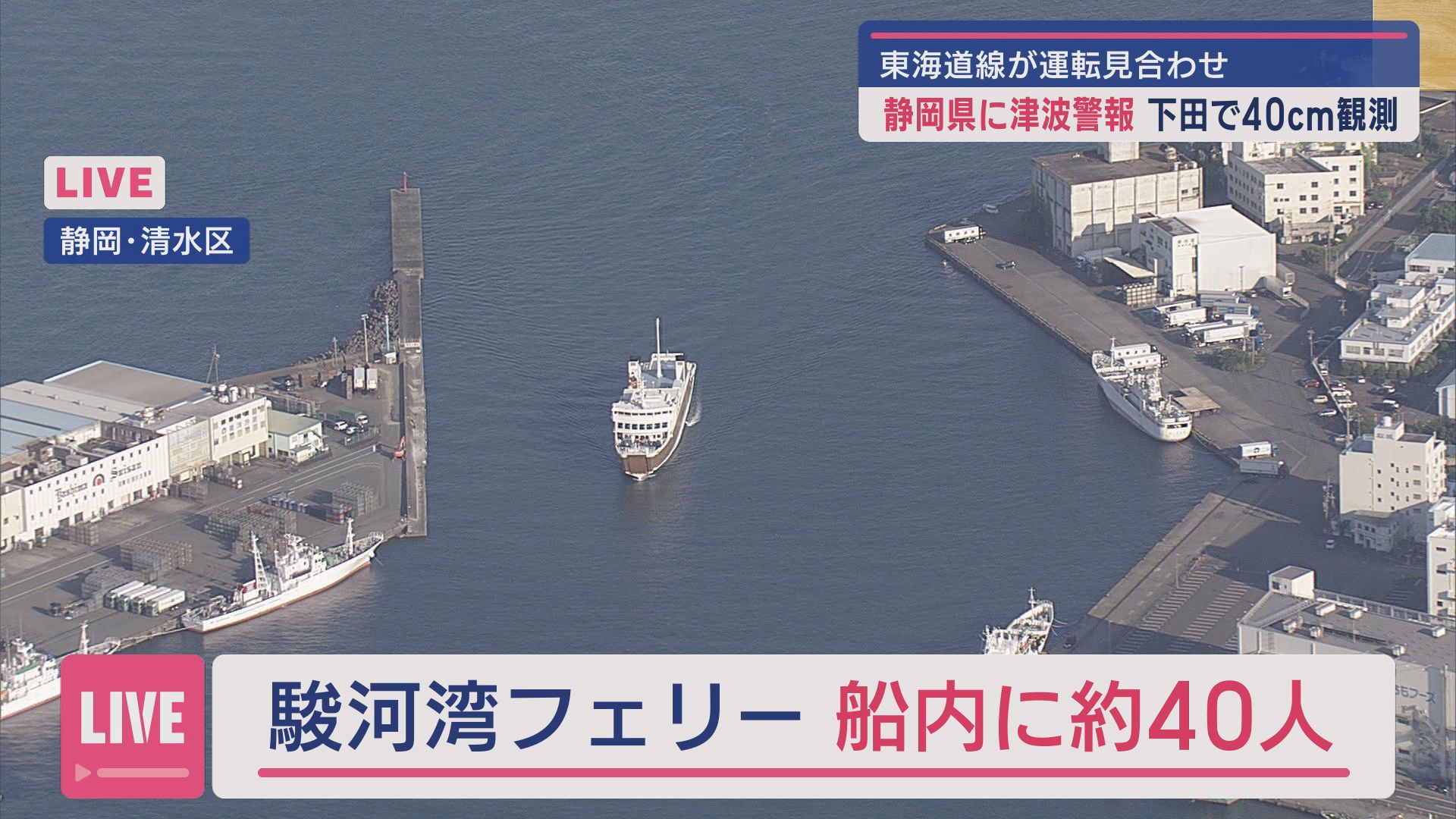 【ヘリ中継】静岡市清水区上空 駿河湾内に停まっていた駿河湾フェリーが清水港に動き出す - LOOK 静岡朝日テレビ