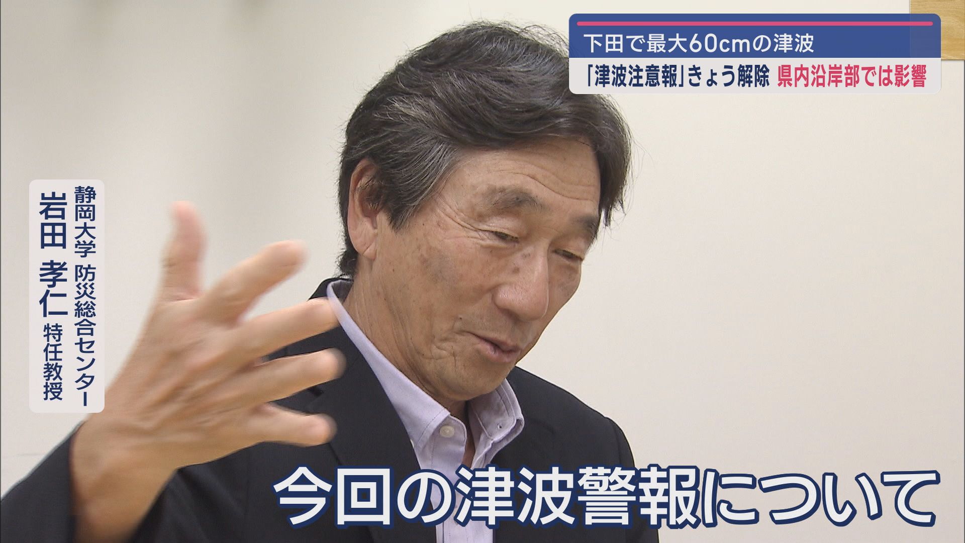 静岡大学　防災総合センター　岩田孝仁特任教授