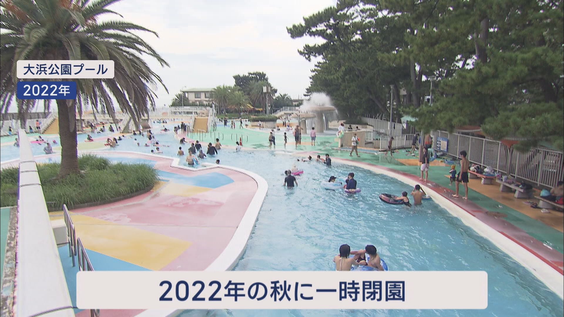 いよいよ19日リニューアルオープン…1世紀近い歴史ある大浜公園プール 地域の賑わいの核に 静岡市