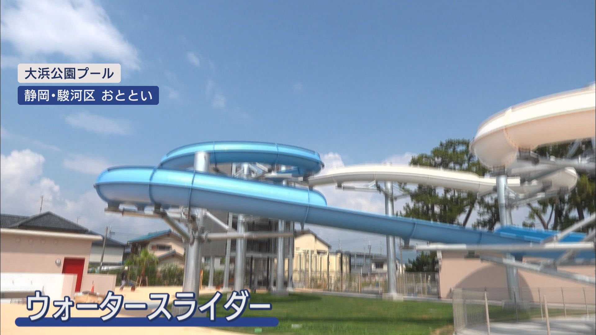 いよいよ19日リニューアルオープン…1世紀近い歴史ある大浜公園プール 地域の賑わいの核に 静岡市