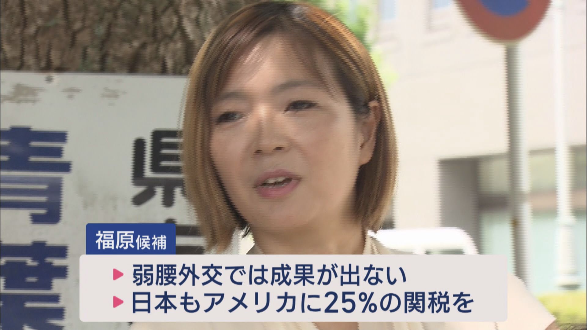 8月から25%…参院選候補者の“トランプ関税”へのスタンスは 静岡選挙区