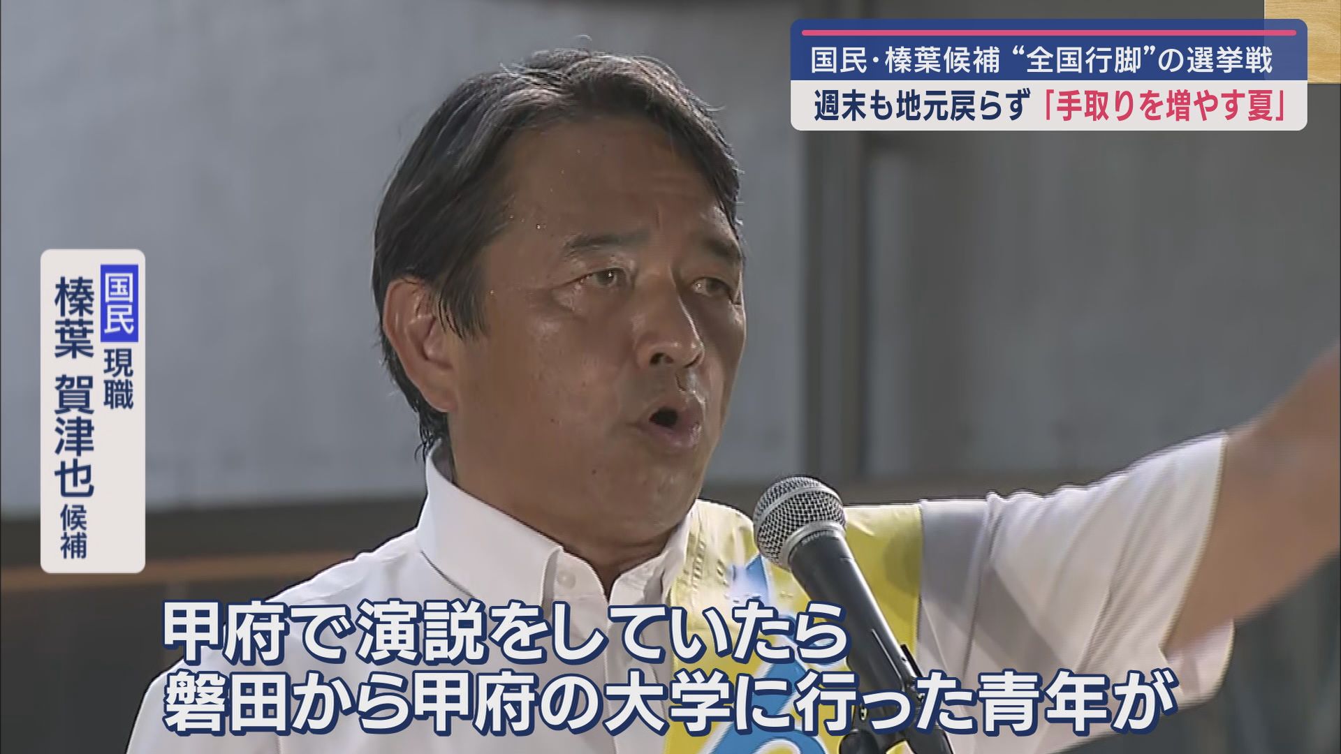 参院選ラストサンデー…自民・国民 静岡選挙区(前) 日焼けで真っ黒の候補者たちが懸命の訴え