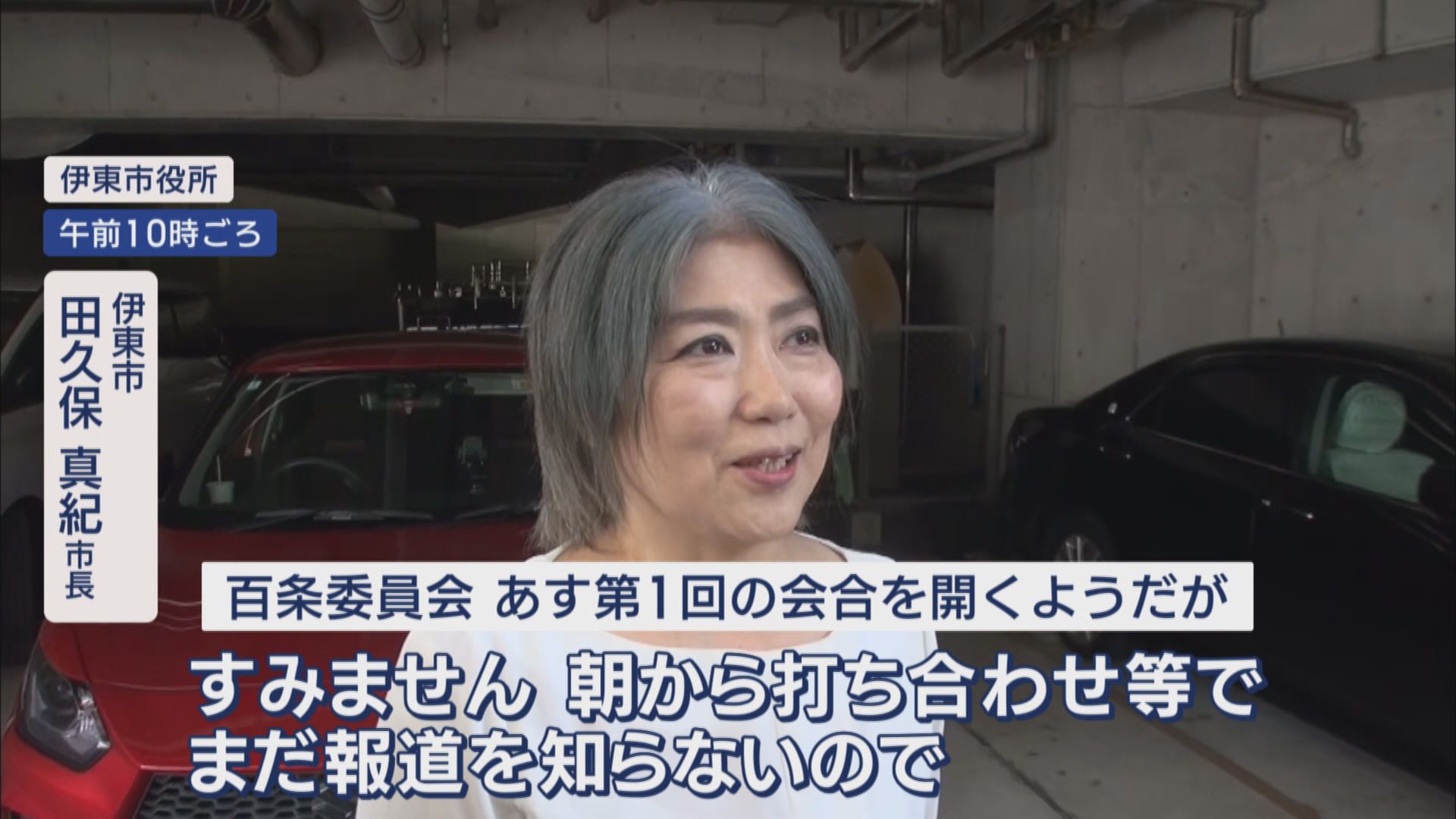 設置決定から4日で始まる百条委…「急がないと“卒業証書”が葬られる」　田久保市長の学歴詐称疑惑追及の静岡・伊東市