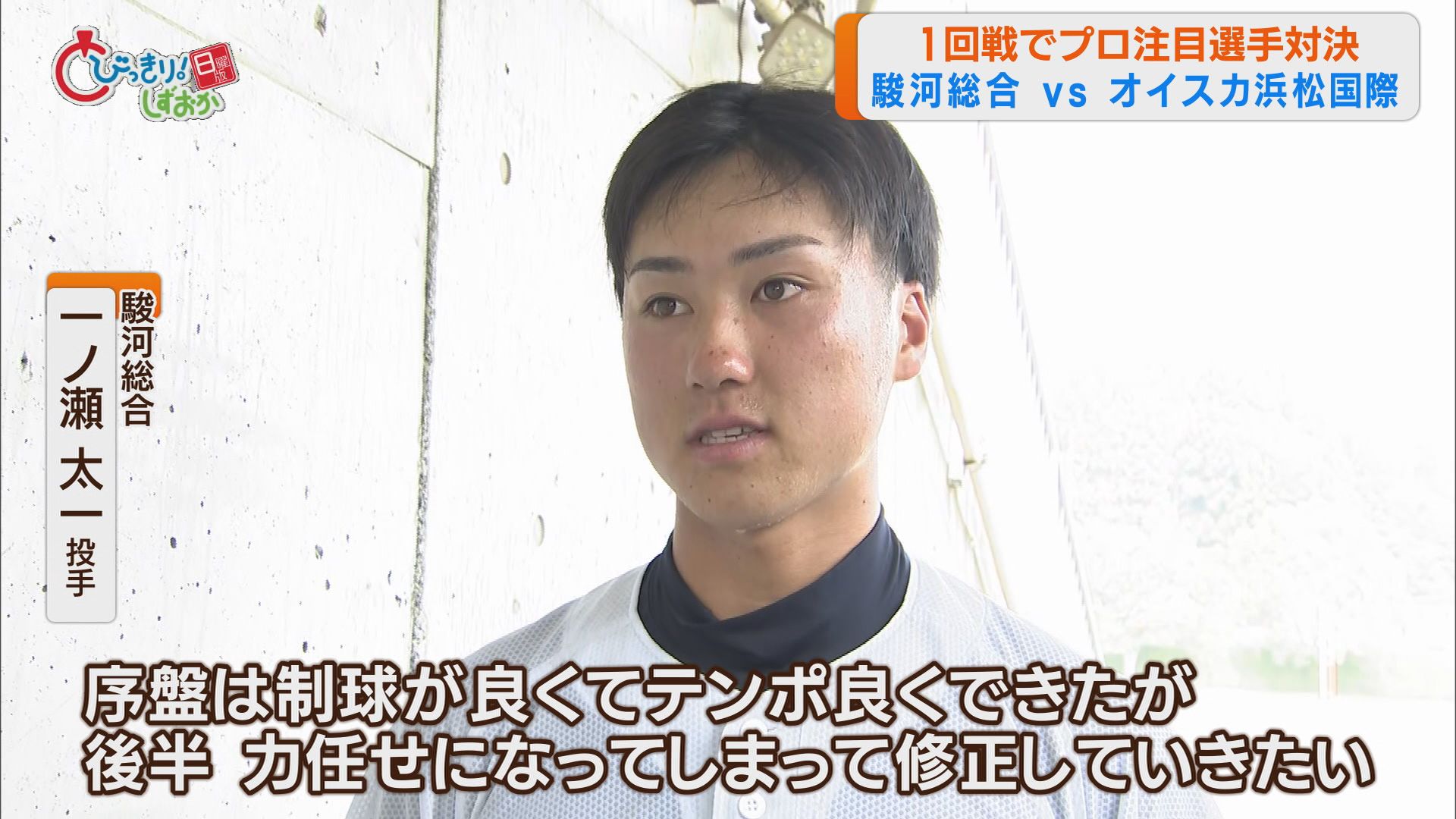 駿河総合・一ノ瀬太一投手