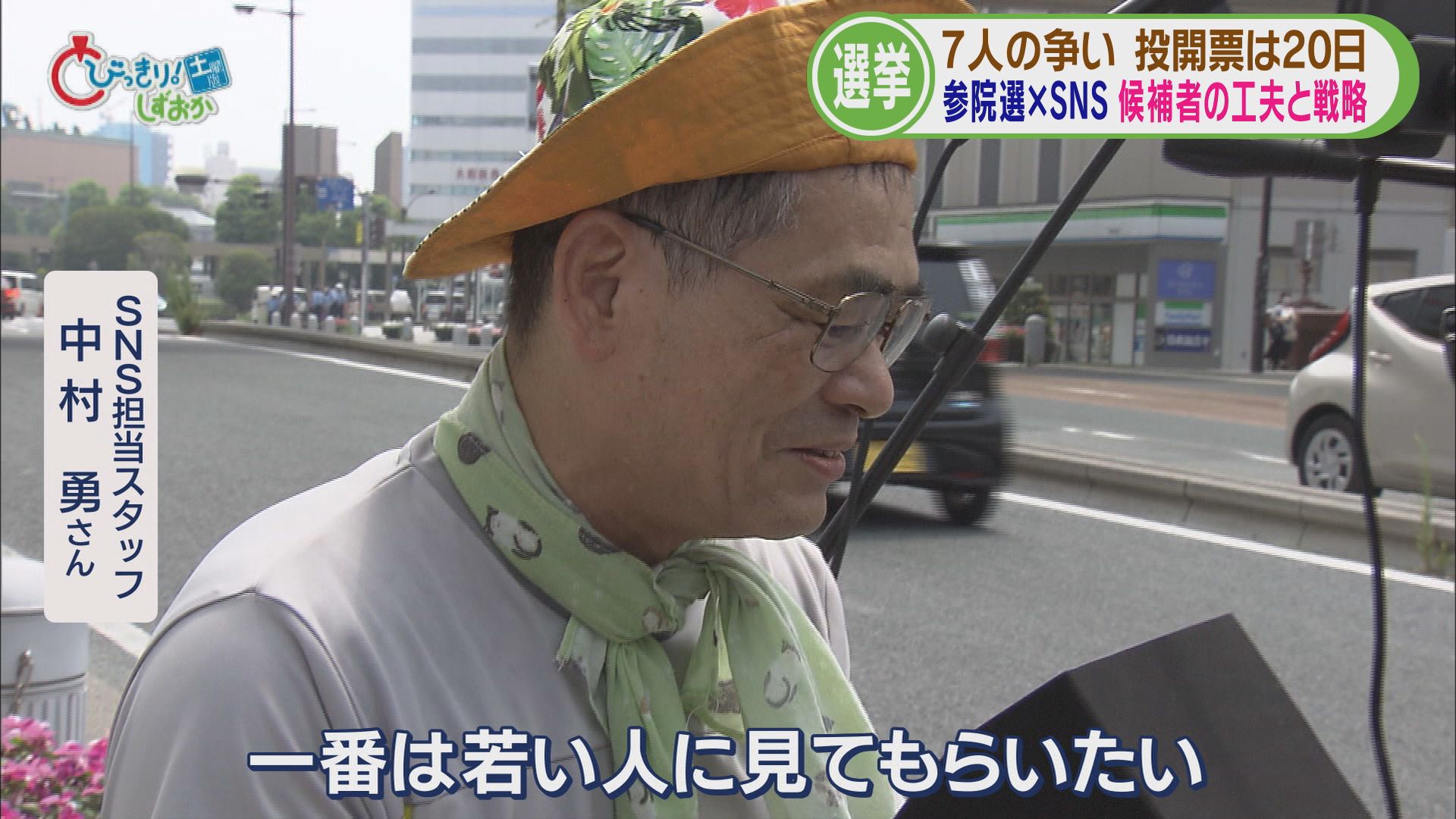 参院選各陣営のSNS戦略…「量で勝負」「連日LIVE配信」「支持層以外の世代に見てほしい」　　静岡選挙区