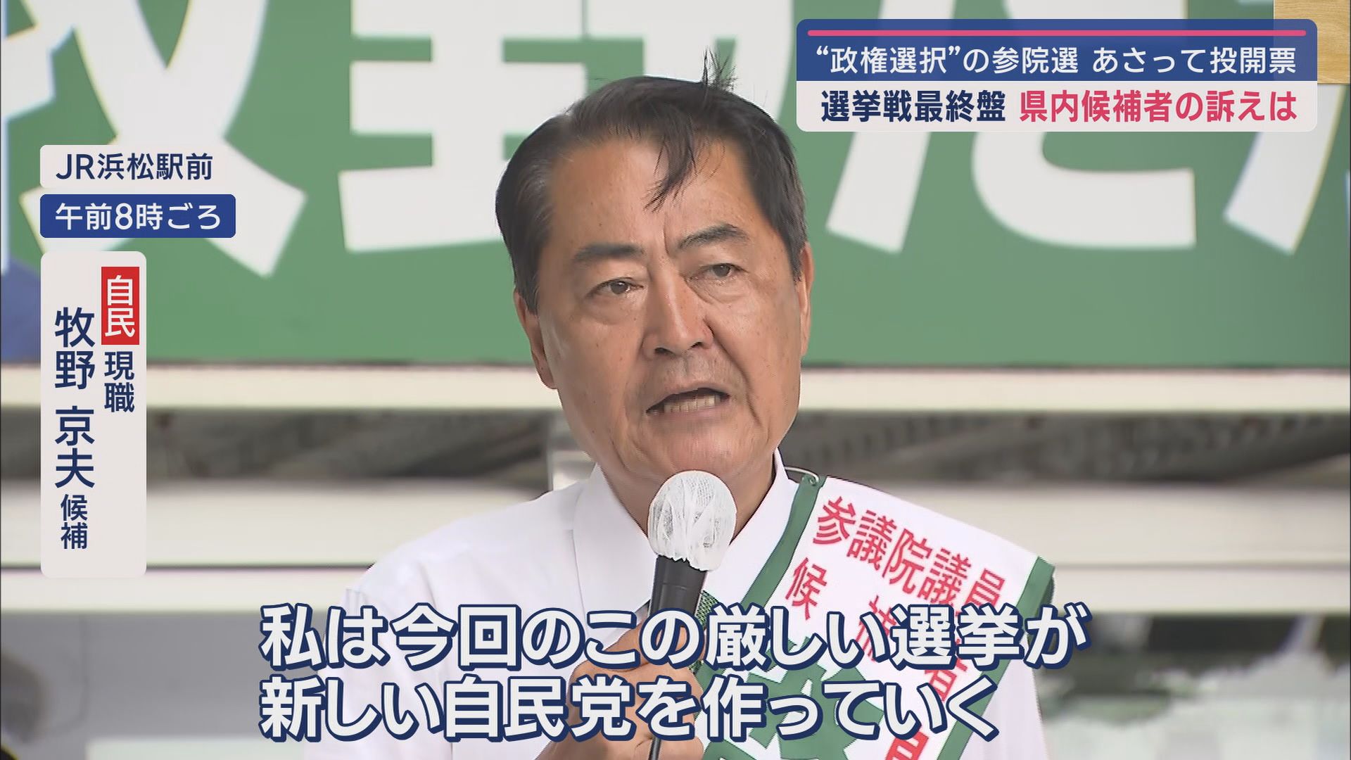 日本の針路を決める『政権選択選挙』…20日投開票の参院選　2議席を7人で争う静岡選挙区