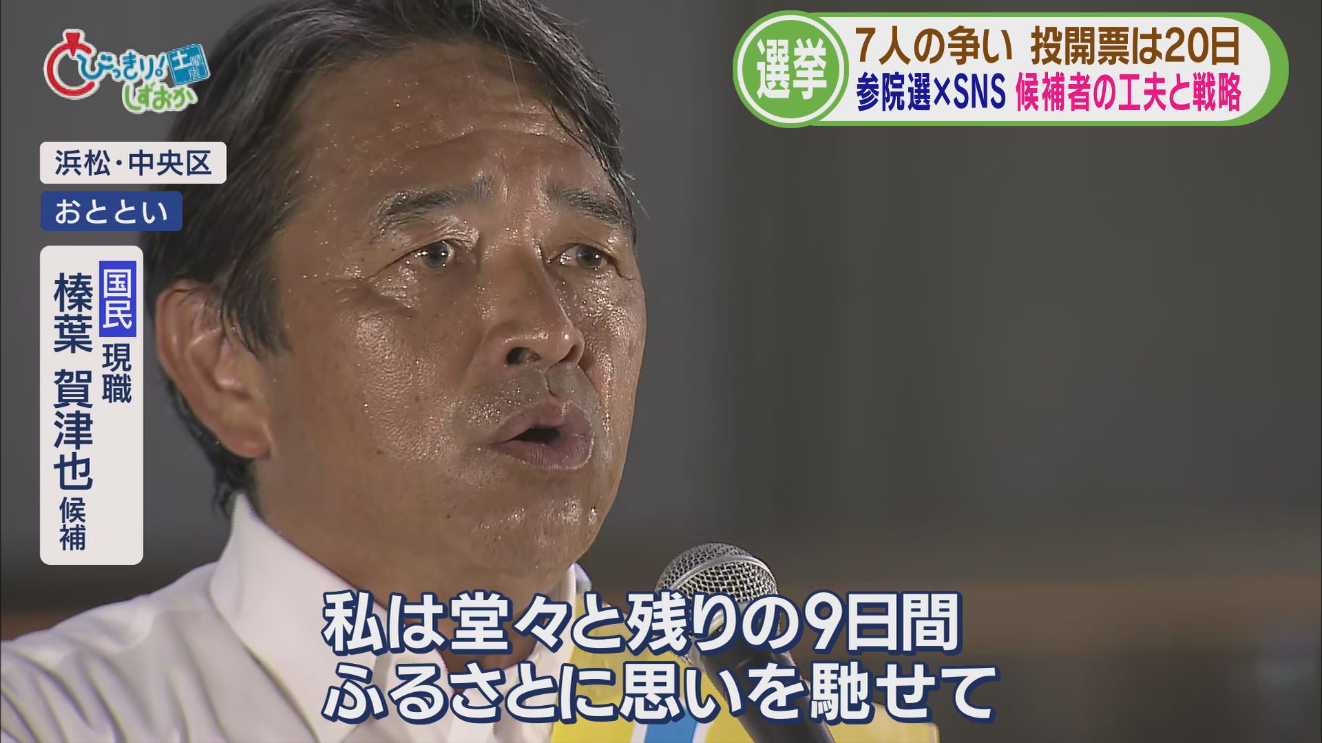 参院選各陣営のSNS戦略…「量で勝負」「連日LIVE配信」「支持層以外の世代に見てほしい」　　静岡選挙区