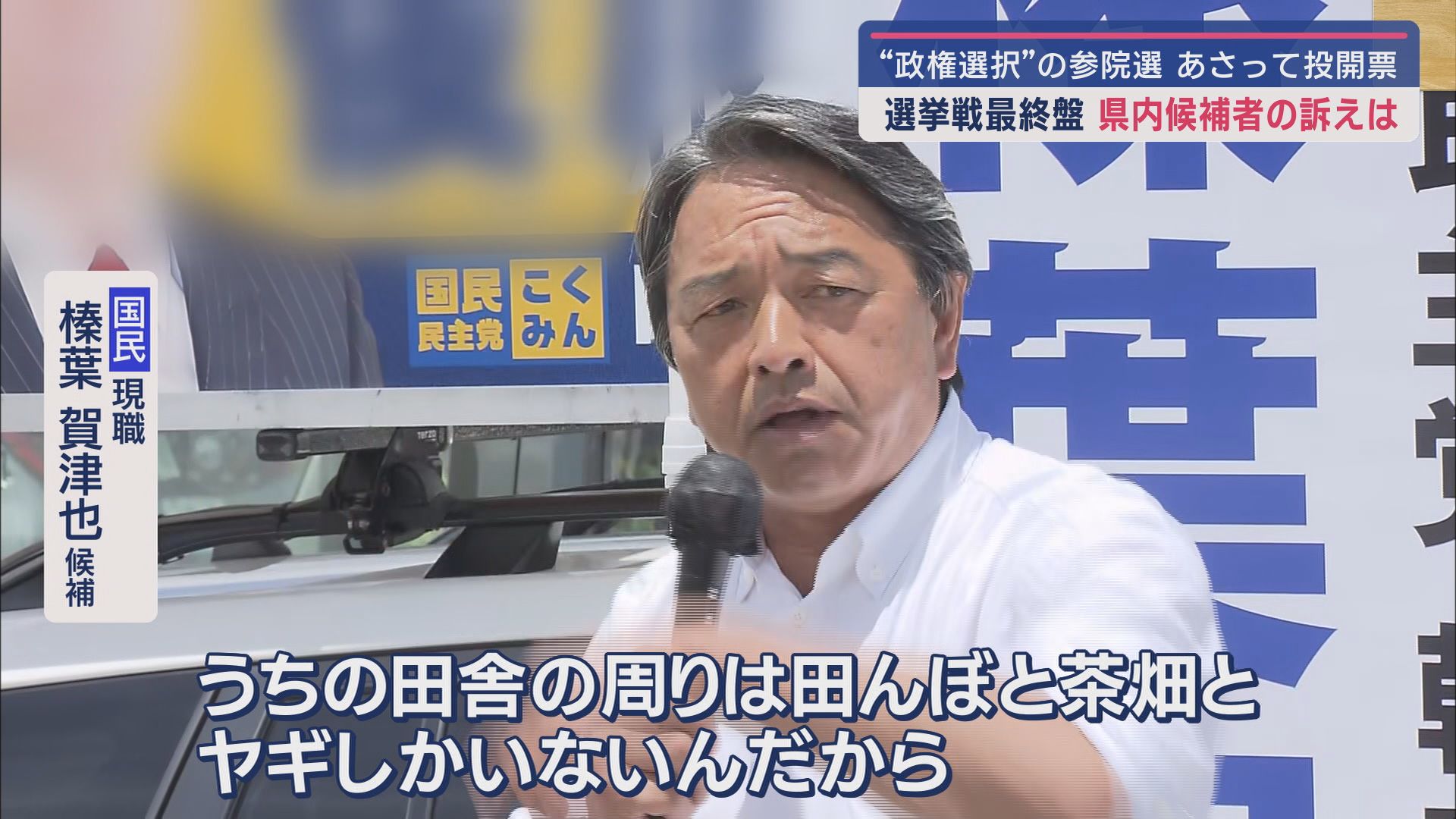 日本の針路を決める『政権選択選挙』…20日投開票の参院選　2議席を7人で争う静岡選挙区