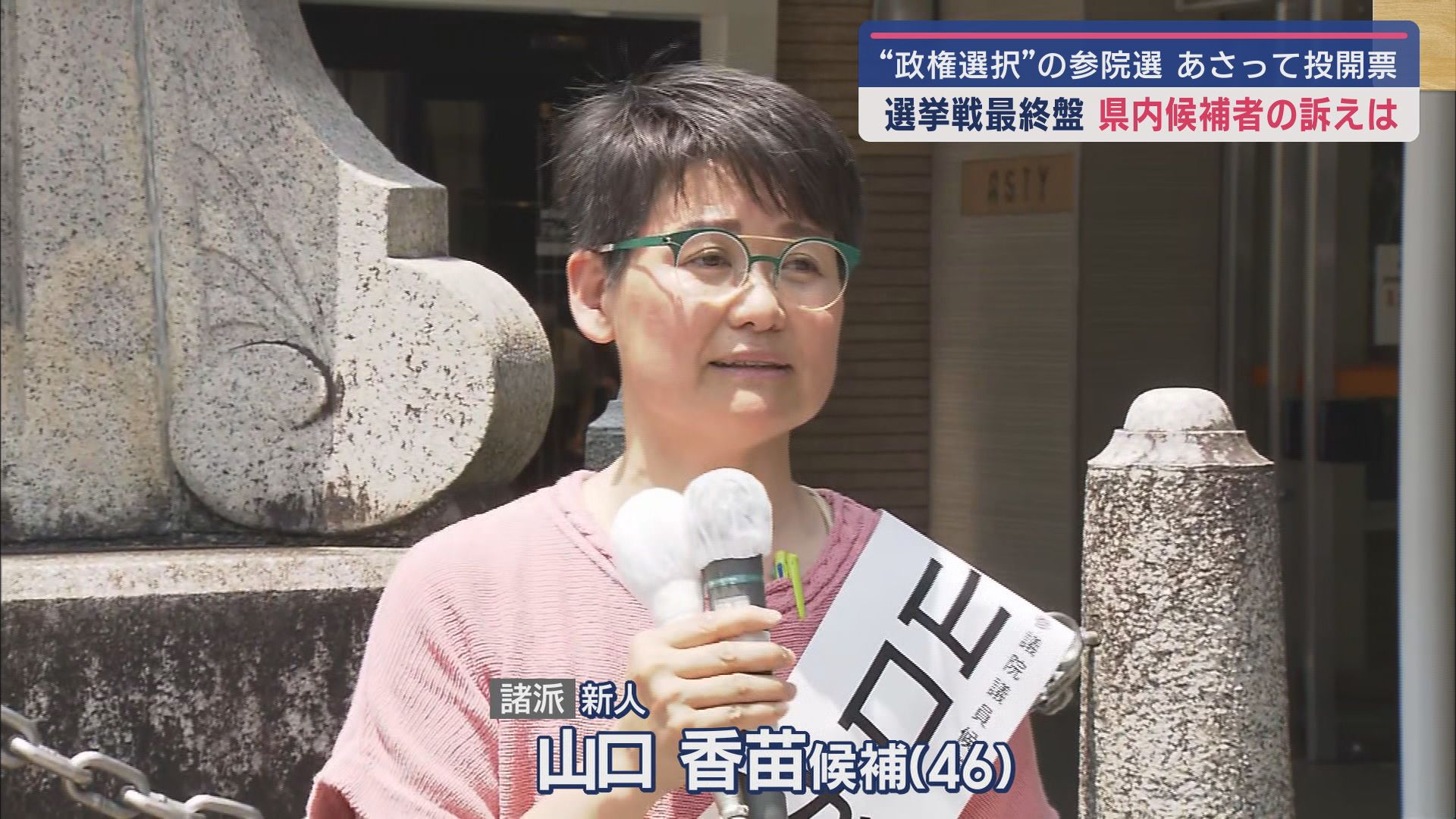日本の針路を決める『政権選択選挙』…20日投開票の参院選　2議席を7人で争う静岡選挙区