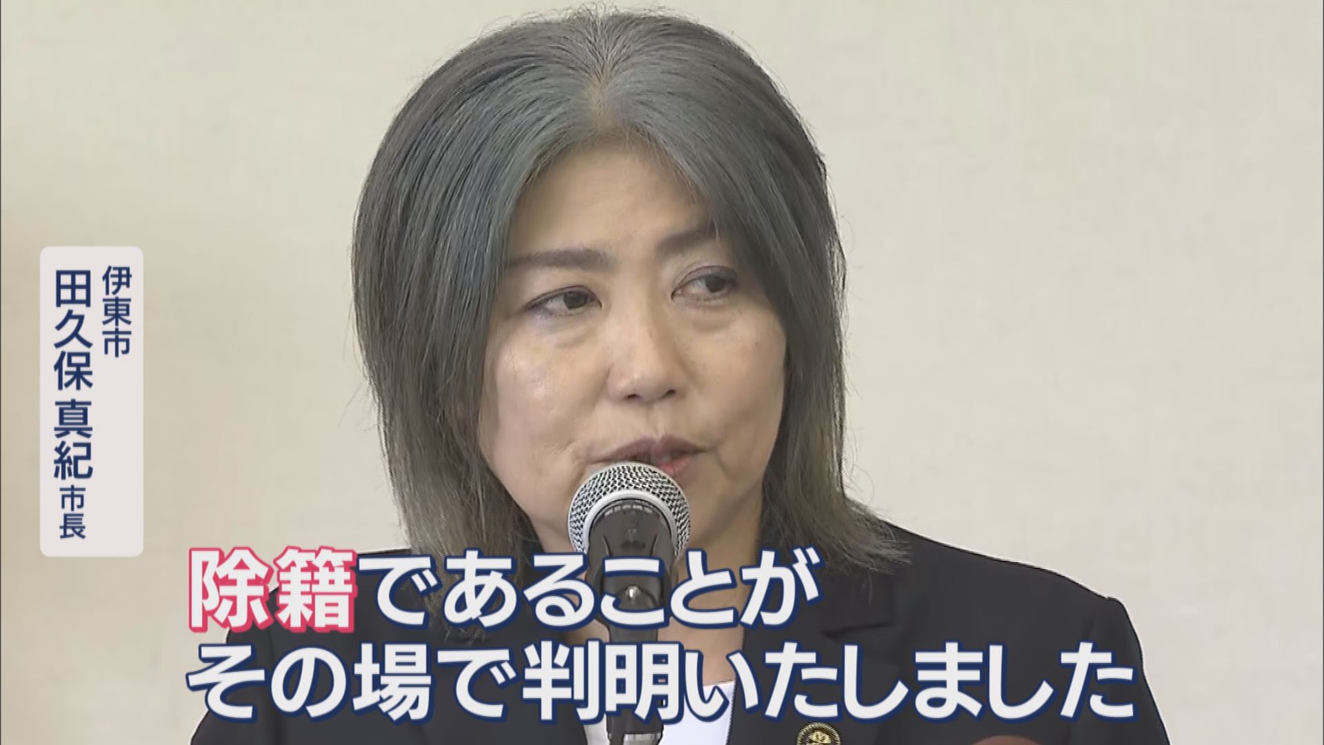 『除籍』市長が公務キャンセルし“雲隠れ状態” 議会は7日に辞職勧告決議案を採決 議員から「早くやめて」の声も 静岡・伊東市