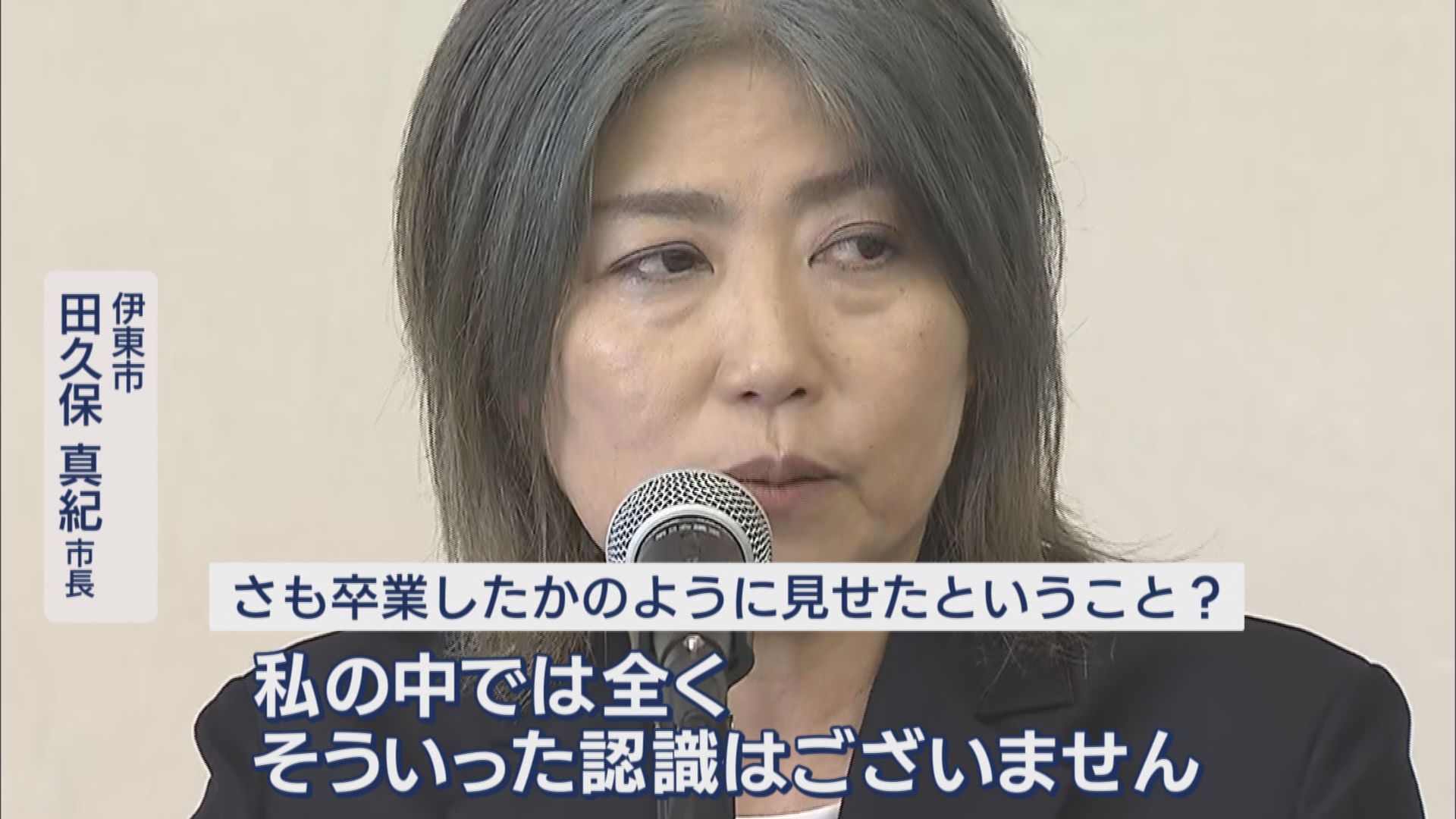 学歴詐称疑惑の市長…大学は『除籍』　会見は1時間で突然終了　進退については…　議会は強硬姿勢　静岡・伊東市