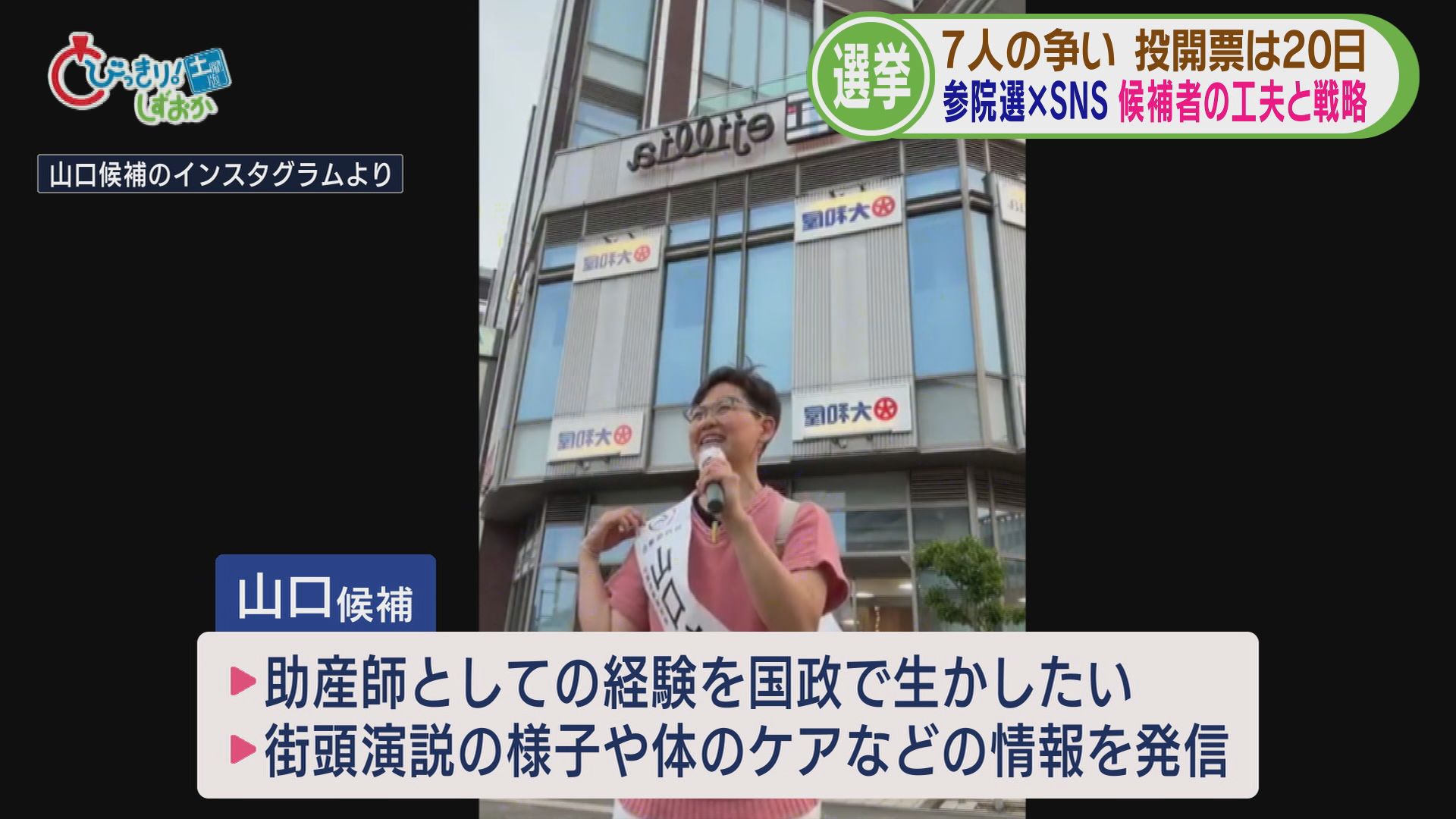 参院選各陣営のSNS戦略…「量で勝負」「連日LIVE配信」「支持層以外の世代に見てほしい」　　静岡選挙区