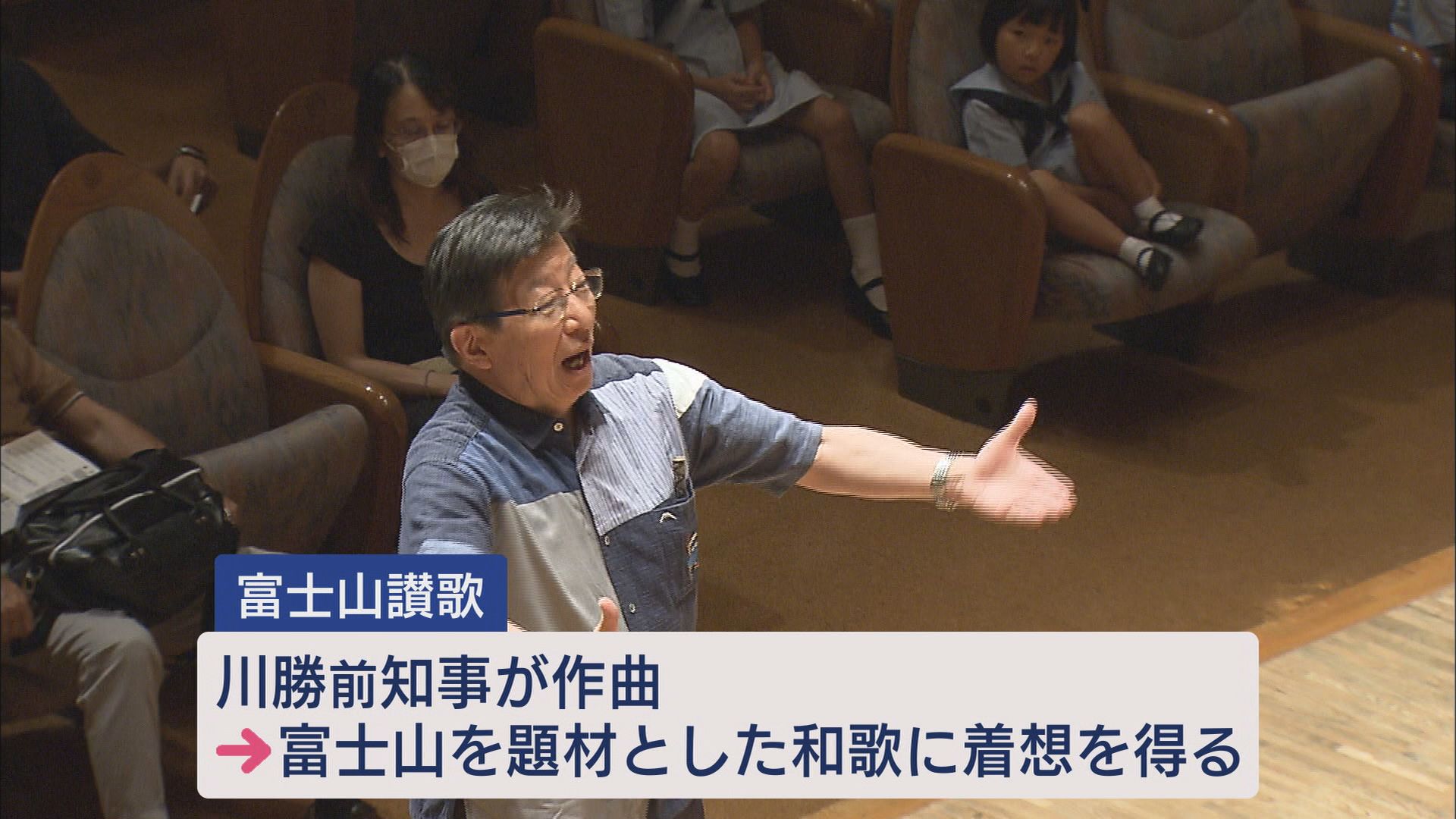 「仙人暮らし板についた」静岡・川勝前知事が来静 合唱団で指揮した「富士山讃歌」 実は… 静岡市