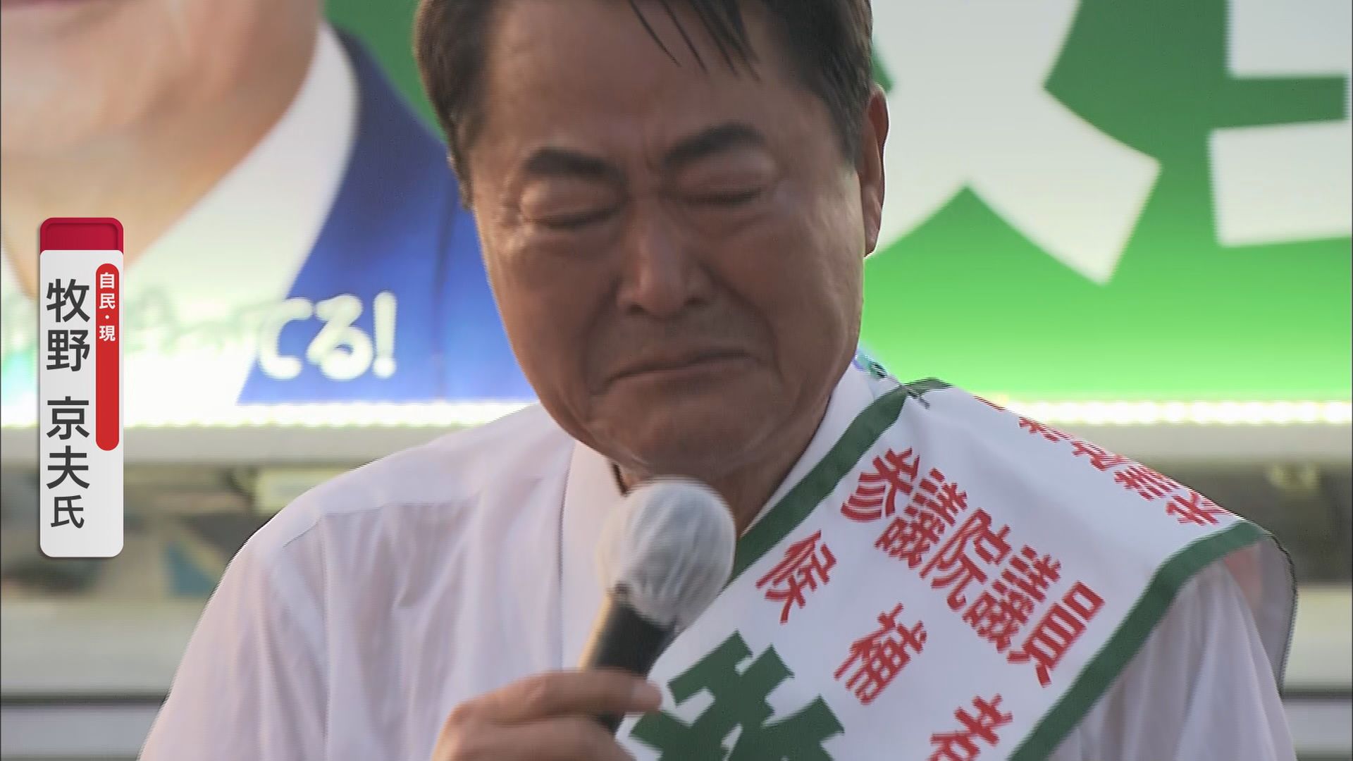 牧野京夫氏(自民・現職)「こんなに厳しい選挙は4回目にして初めて」 参政党の躍進に苦しい選挙戦