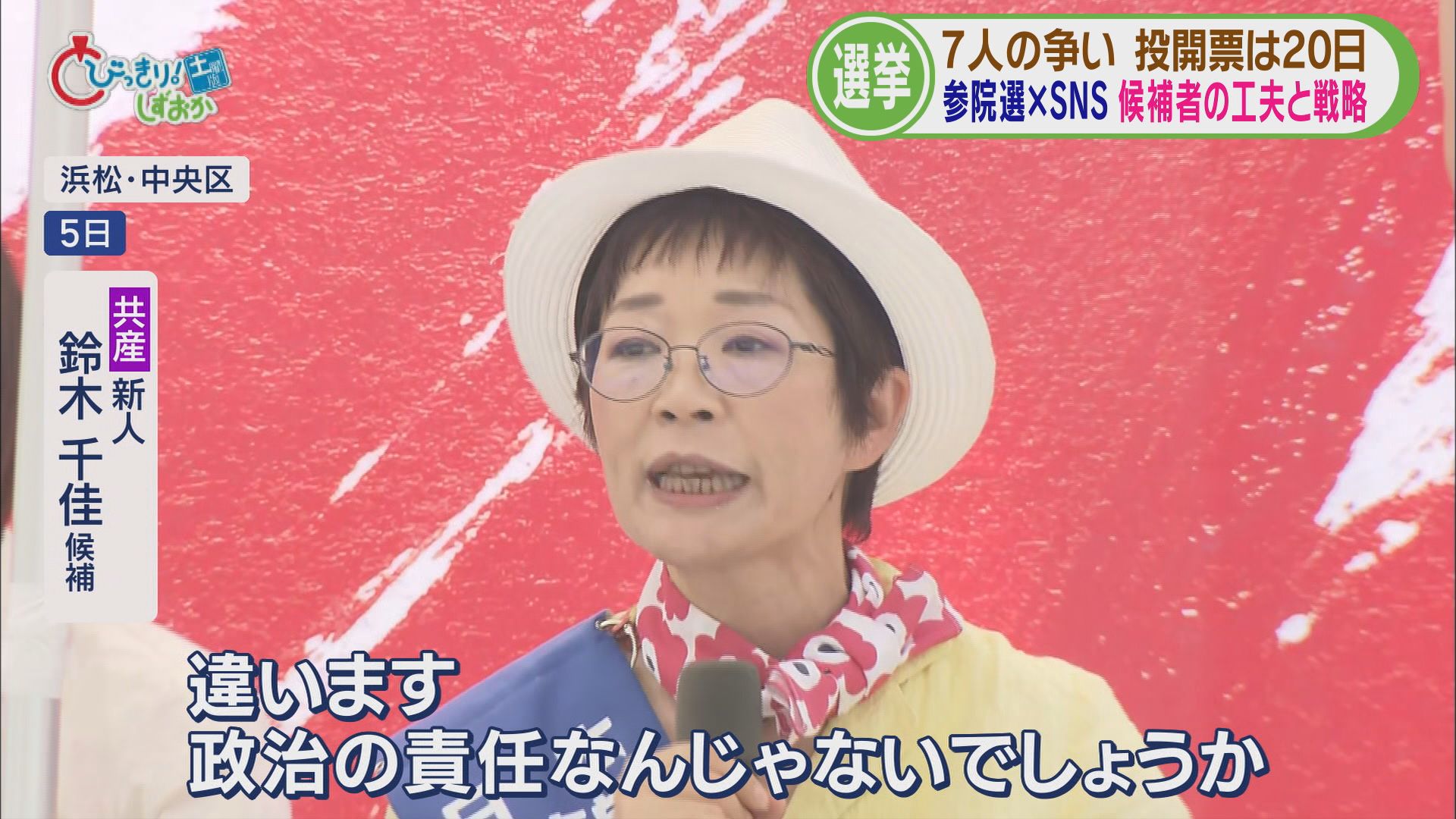 参院選各陣営のSNS戦略…「量で勝負」「連日LIVE配信」「支持層以外の世代に見てほしい」　　静岡選挙区