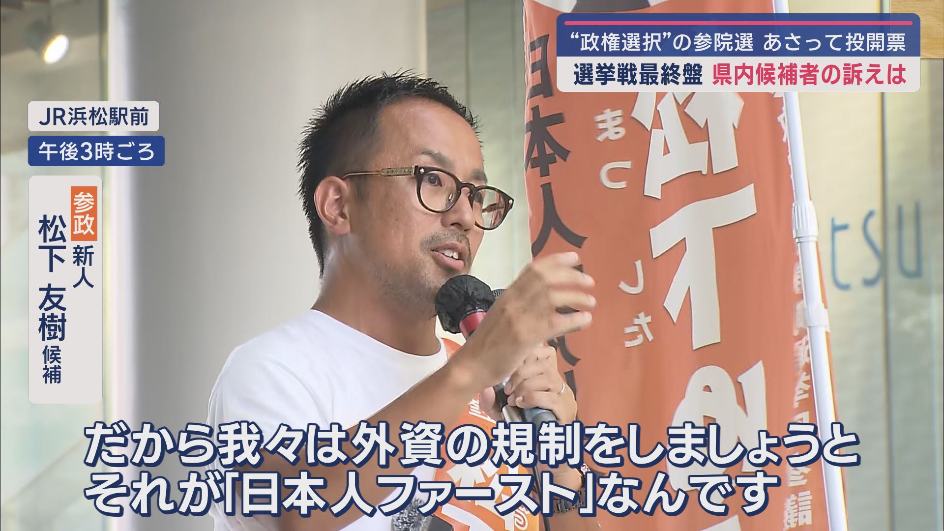 日本の針路を決める『政権選択選挙』…20日投開票の参院選　2議席を7人で争う静岡選挙区