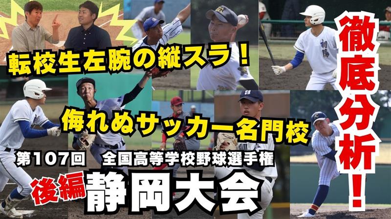 静岡大会徹底分析