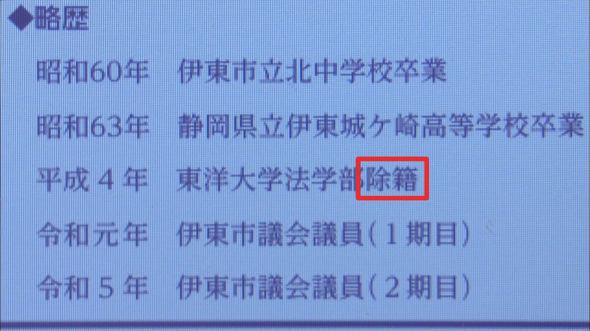 市長『学歴詐称疑惑』の影響か…無料の「広報いとう」がフリマサイトで800円　HPは『除籍』に訂正　静岡・伊東市