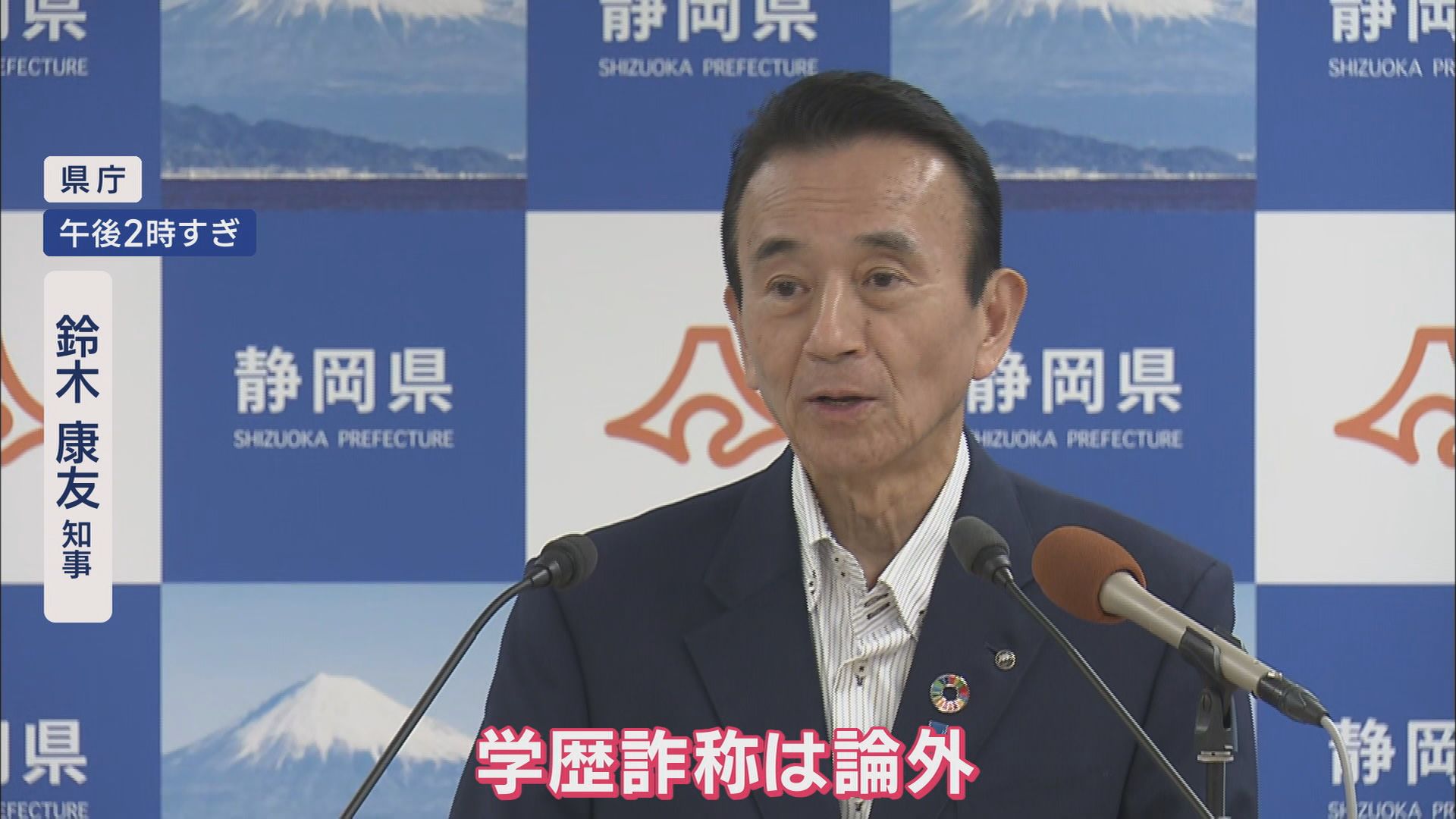 『学歴詐称は論外』静岡・鈴木知事が伊東市長を批判　再出馬については「本人の判断」