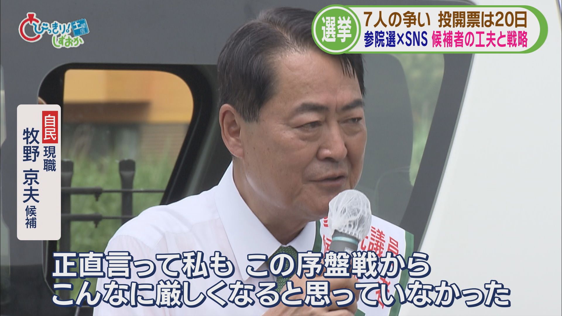 参院選各陣営のSNS戦略…「量で勝負」「連日LIVE配信」「支持層以外の世代に見てほしい」　　静岡選挙区