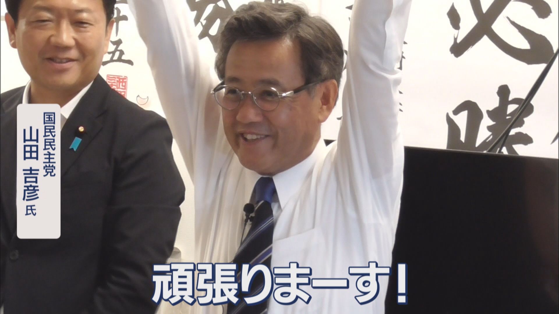 当選が決まったのは午前7時…国民民主・山田吉彦氏 初めての選挙戦「戸惑うことばかりで…」 参院選比例代表