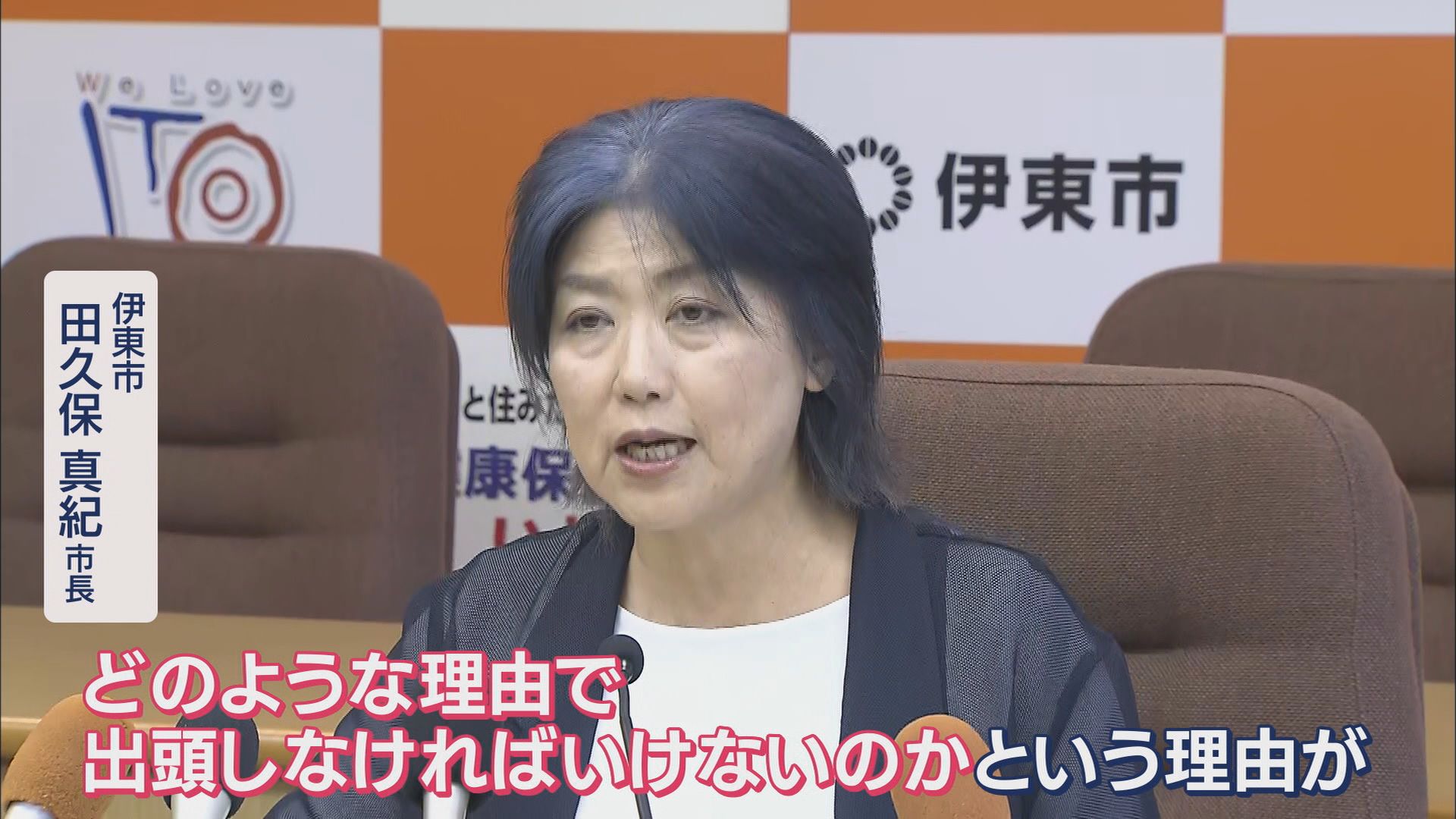 静岡・伊東市 田久保真紀市長