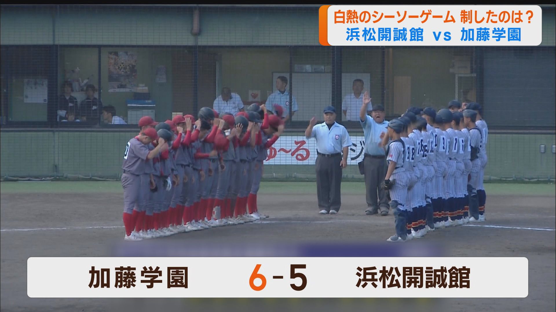 【高校野球】2回戦屈指の好カードは終盤までもつれる展開に 浜松開誠館VS加藤学園