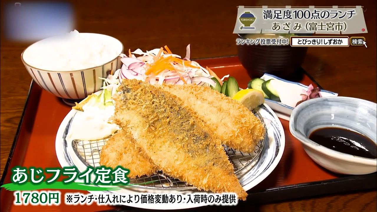 あじフライ定食（1780円）※ランチ・仕入れにより価格変動あり・入荷時のみ提供