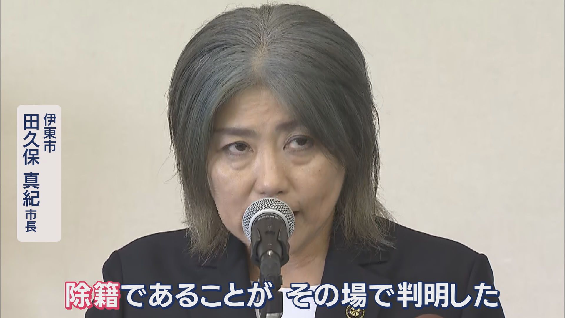 学歴詐称疑惑の市長…大学は『除籍』　会見は1時間で突然終了　進退については…　議会は強硬姿勢　静岡・伊東市