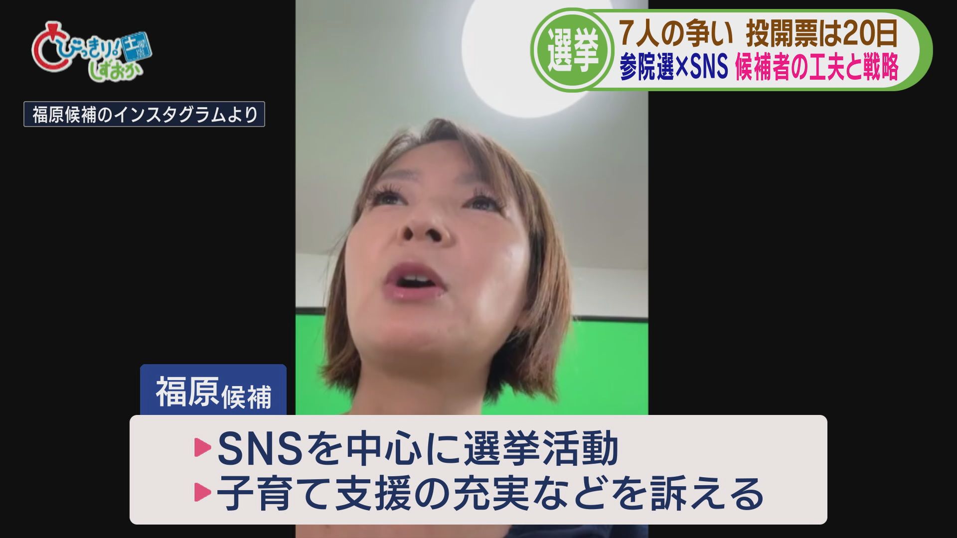 参院選各陣営のSNS戦略…「量で勝負」「連日LIVE配信」「支持層以外の世代に見てほしい」　　静岡選挙区