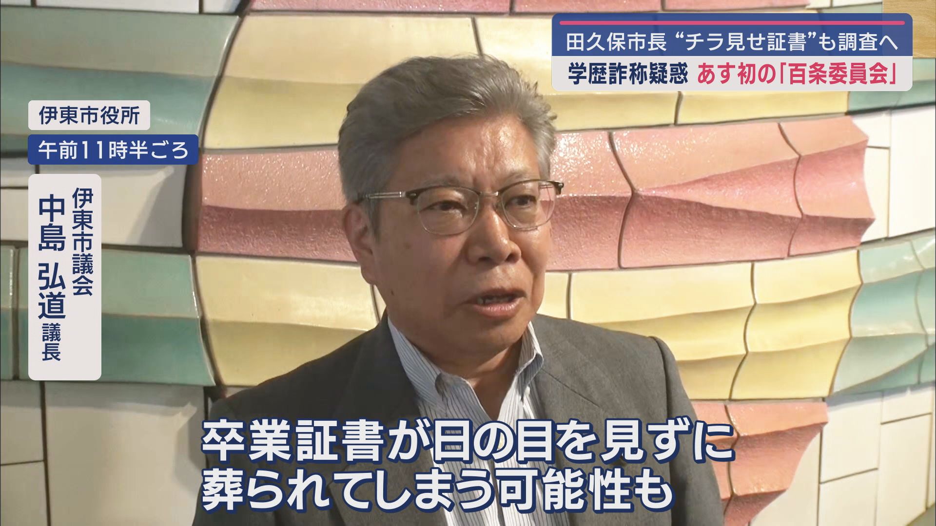 設置決定から4日で始まる百条委…「急がないと“卒業証書”が葬られる」　田久保市長の学歴詐称疑惑追及の静岡・伊東市