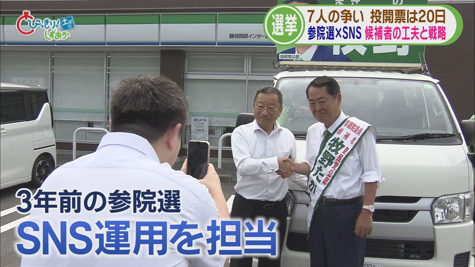 参院選各陣営のSNS戦略…「量で勝負」「連日LIVE配信」「支持層以外の世代に見てほしい」　　静岡選挙区