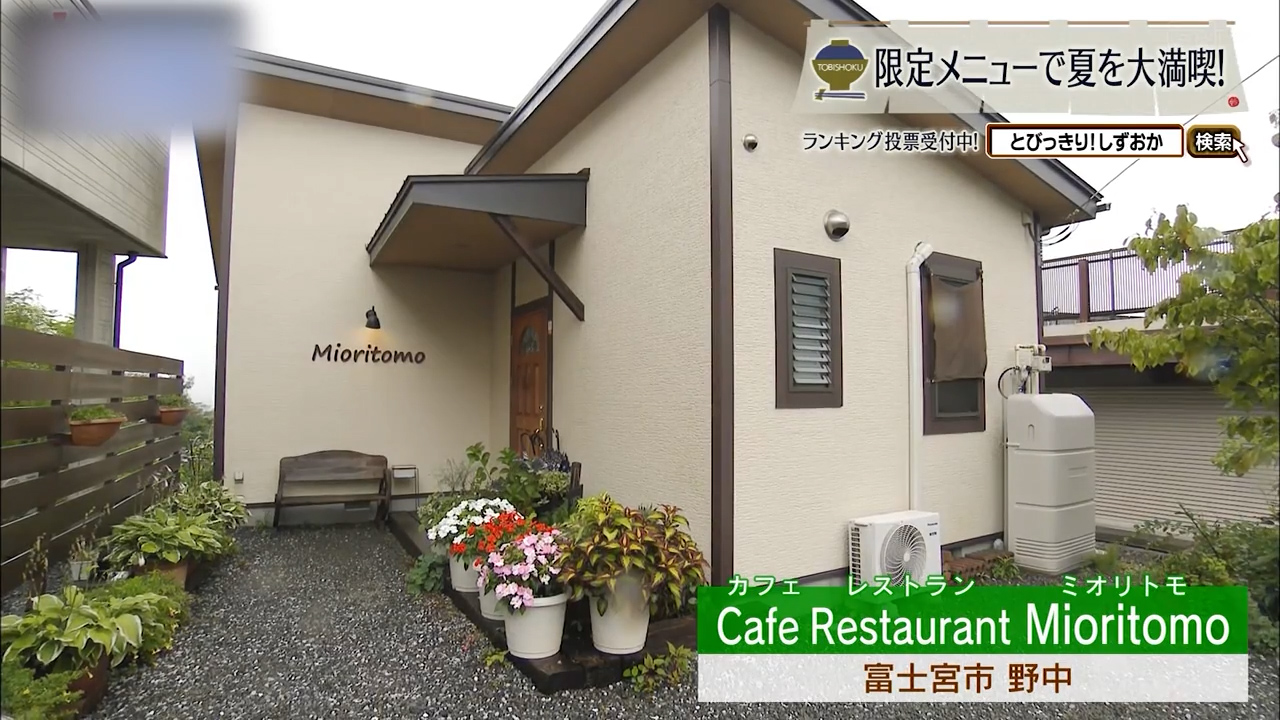 “ふわとろ”ハンバーグと夏の香りが皿の上で響き合う 富士山麓の隠れ家洋食店 富士宮市「ミオリトモ」