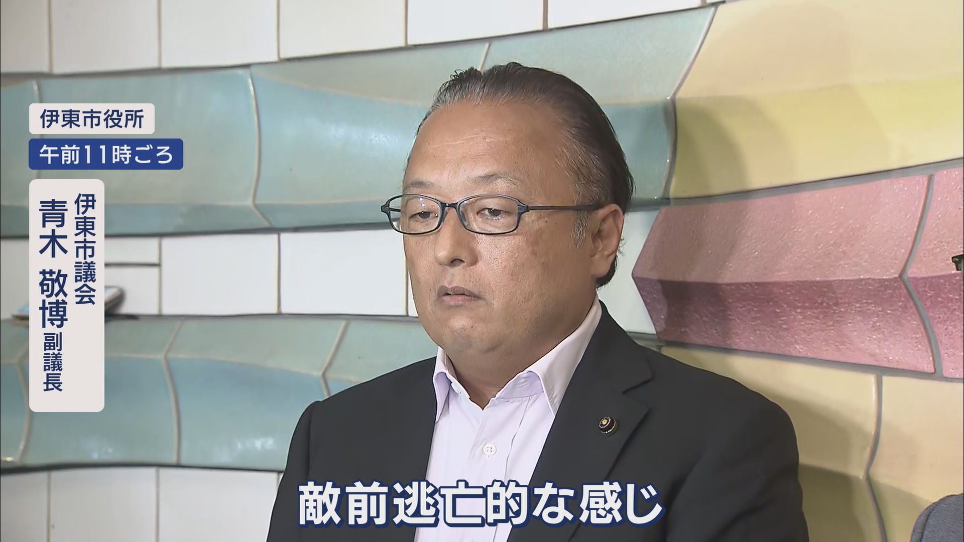 “学歴詐称疑惑”田久保市長は百条委への出頭拒否…副議長「敵前逃亡的な感じ」 7月中に辞任するか問われ… 静岡・伊東市