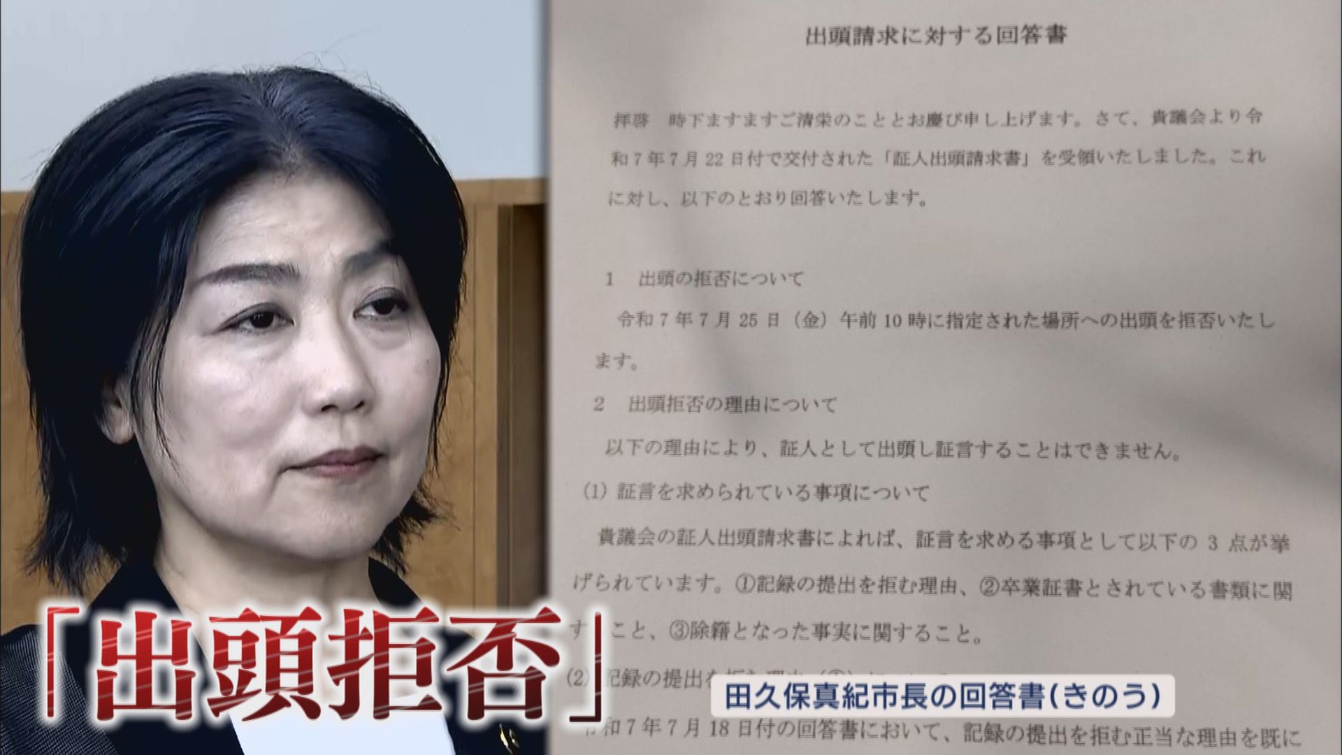 “学歴詐称疑惑”田久保市長は百条委への出頭拒否…副議長「敵前逃亡的な感じ」 7月中に辞任するか問われ… 静岡・伊東市