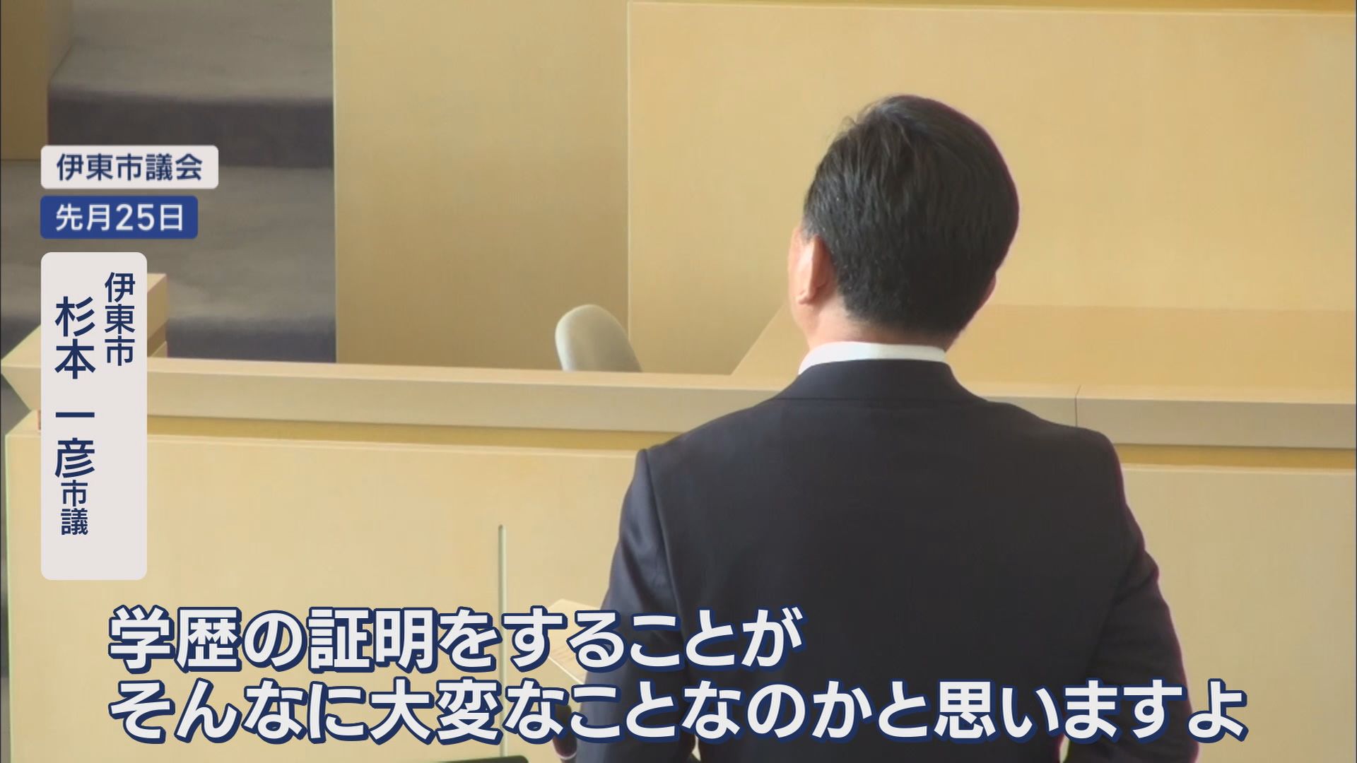 設置決定から4日で始まる百条委…「急がないと“卒業証書”が葬られる」　田久保市長の学歴詐称疑惑追及の静岡・伊東市
