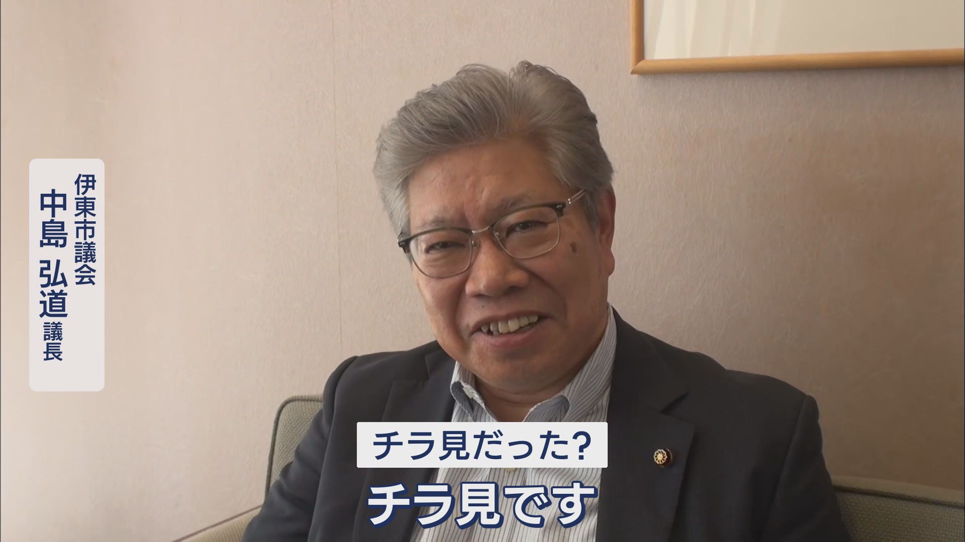 『除籍』市長が公務キャンセルし“雲隠れ状態” 議会は7日に辞職勧告決議案を採決 議員から「早くやめて」の声も 静岡・伊東市