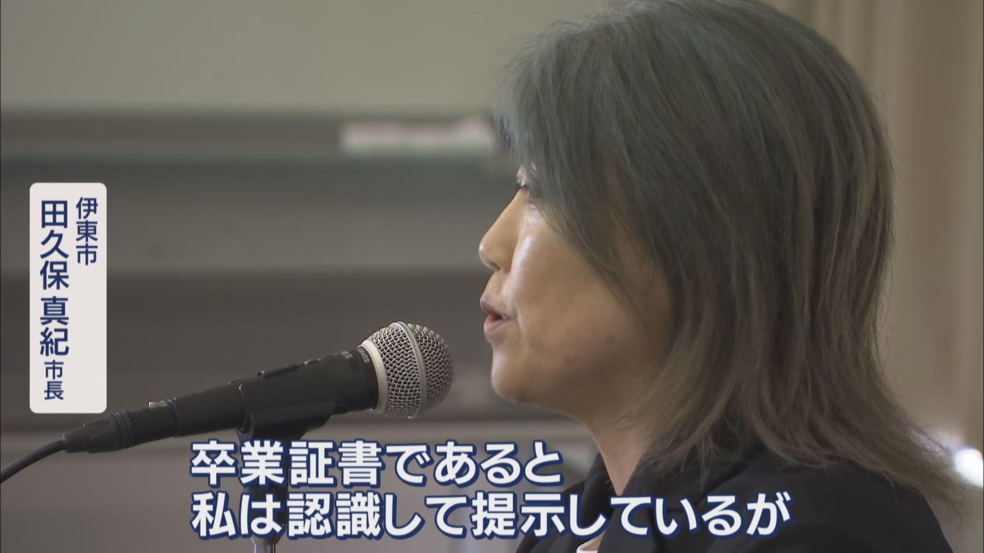 『除籍』市長が議長に見せた証書は何…田久保市長「卒業証書と思っていた」 進退についての質問には 静岡・伊東市