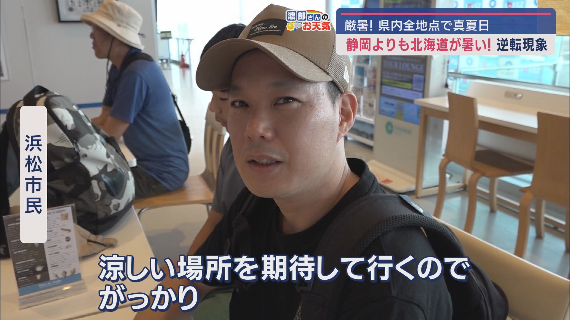 静岡から〝暑い〟北海道へ…「涼しいと期待してたのでちょっと残念」「笑っちゃいますね」 静岡空港