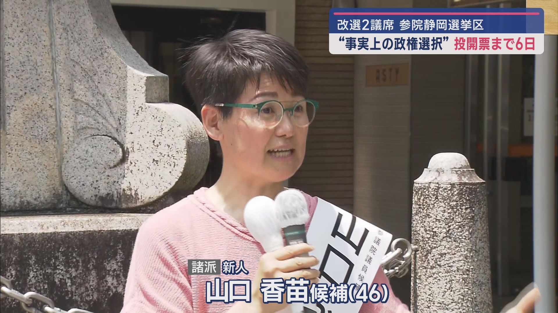 参院選ラストサンデー…共産・参政・諸派・無所属　静岡選挙区（後）　日焼けで真っ黒の候補者たちが懸命の訴え