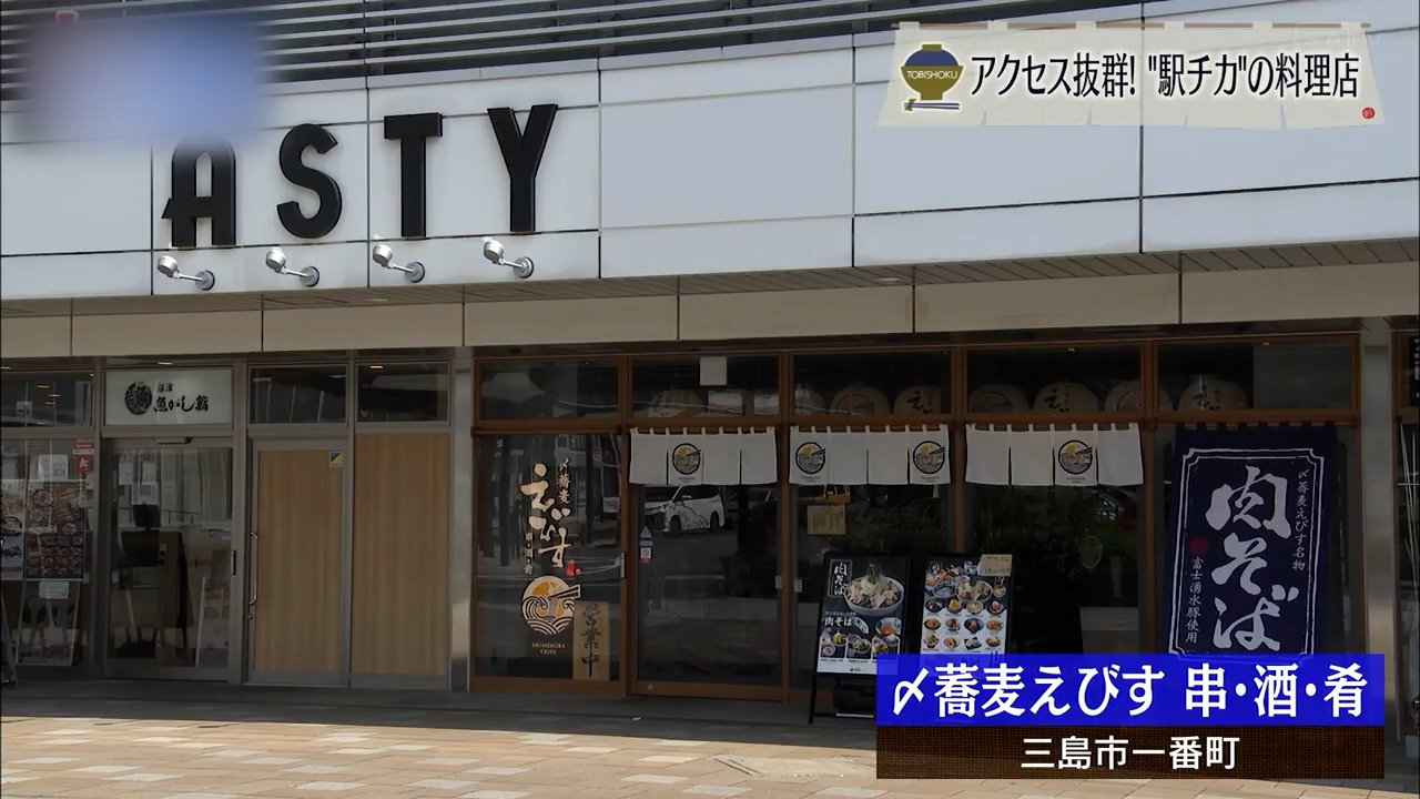 まっすぐな一杯は太く、黒く、力強い 三島市「〆蕎麦えびす」