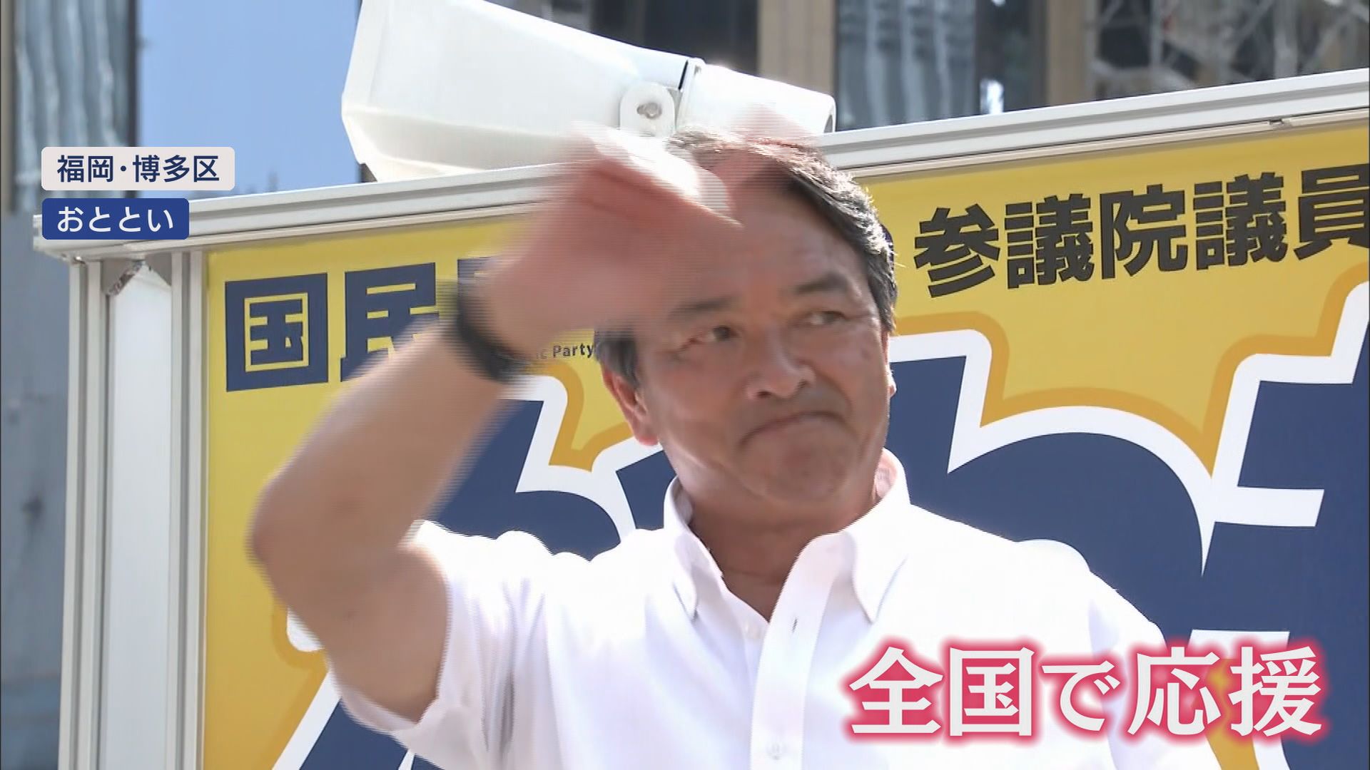 榛葉賀津也候補