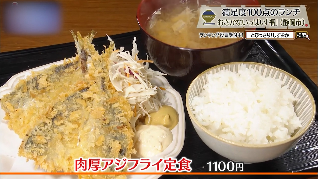 肉厚アジフライ定食（1100円）